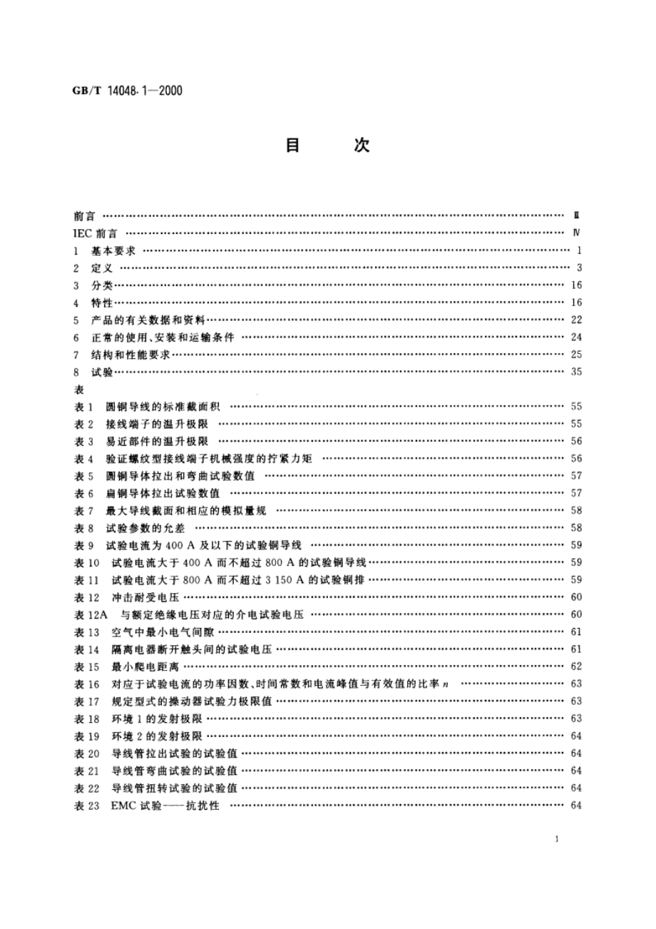 低压开关设备和控制设备 总则 GBT 14048.1-2000.pdf_第3页