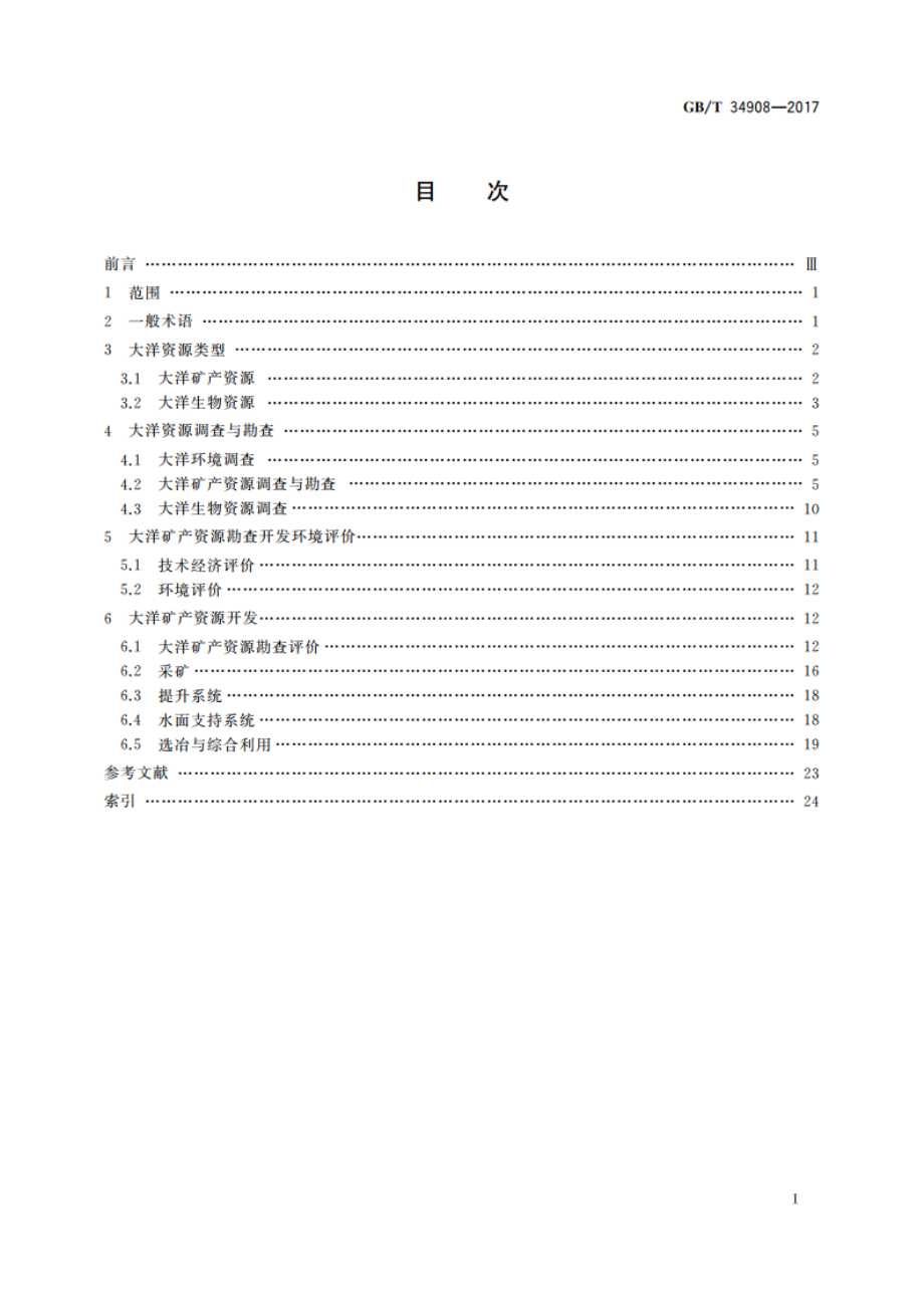 大洋资源调查术语 GBT 34908-2017.pdf_第2页