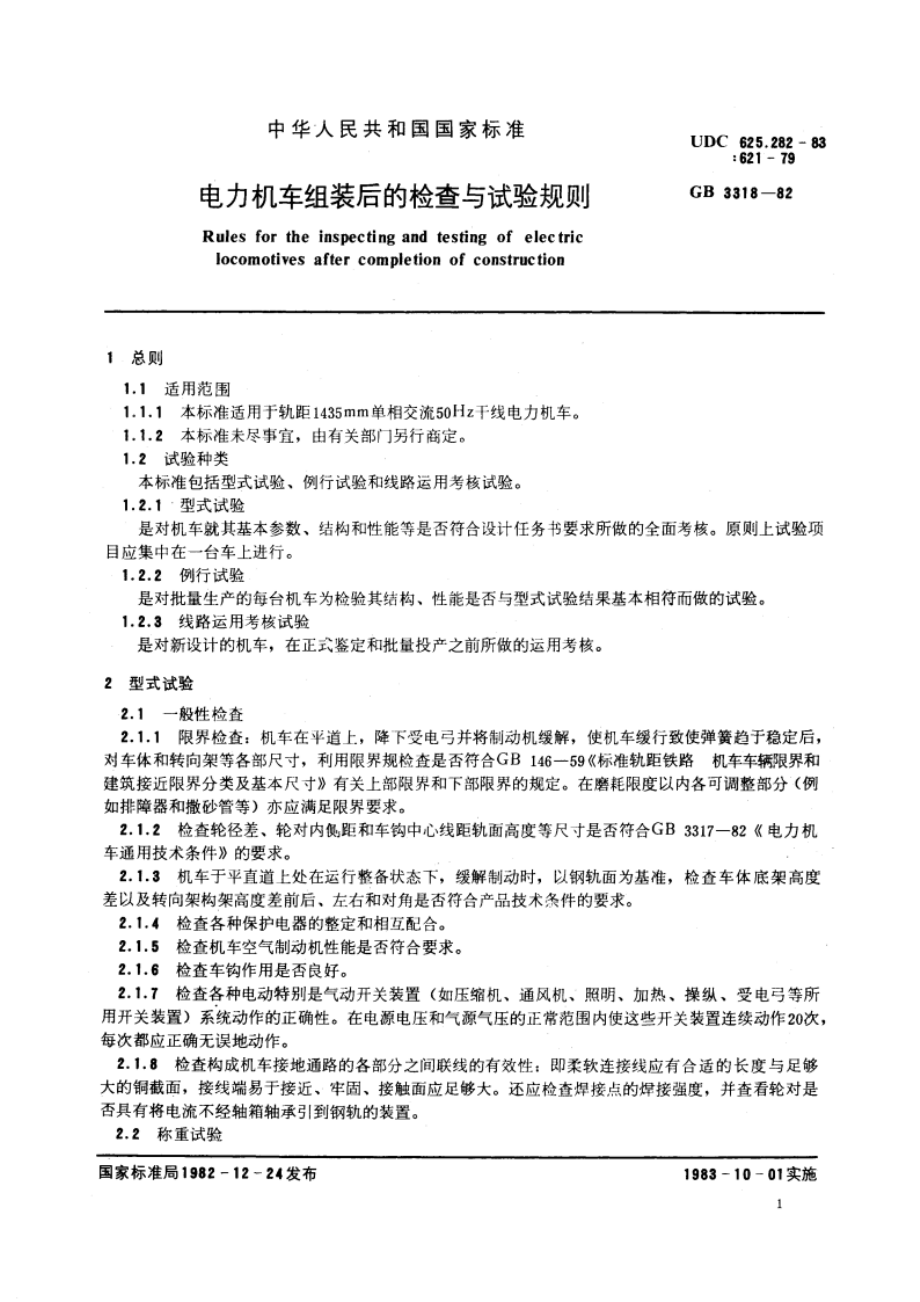 电力机车组装后的检查与试验规则 GBT 3318-1982.pdf_第2页