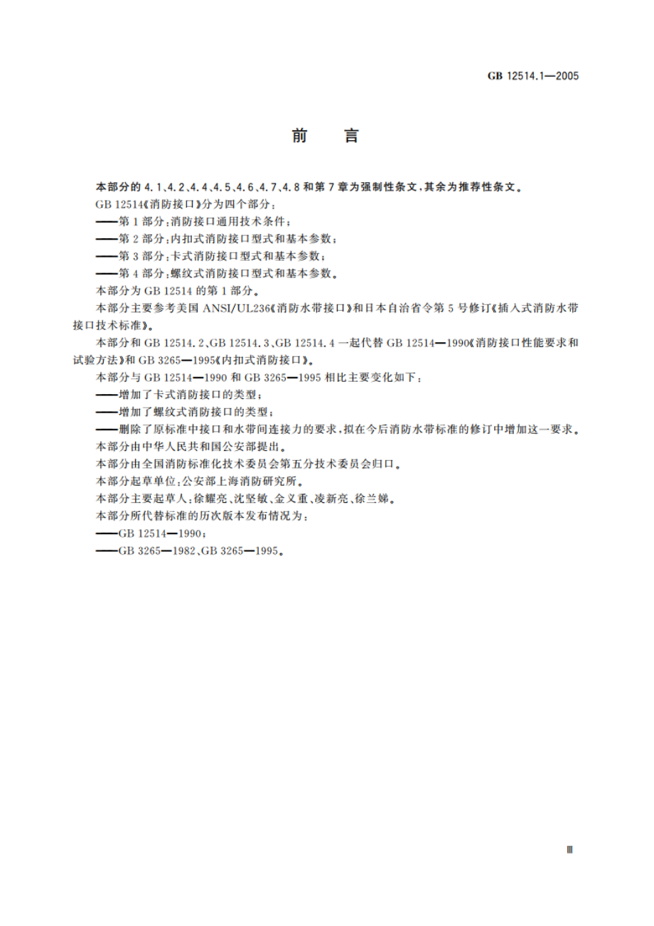 消防接口 第1部分：消防接口通用技术条件 GB 12514.1-2005.pdf_第3页