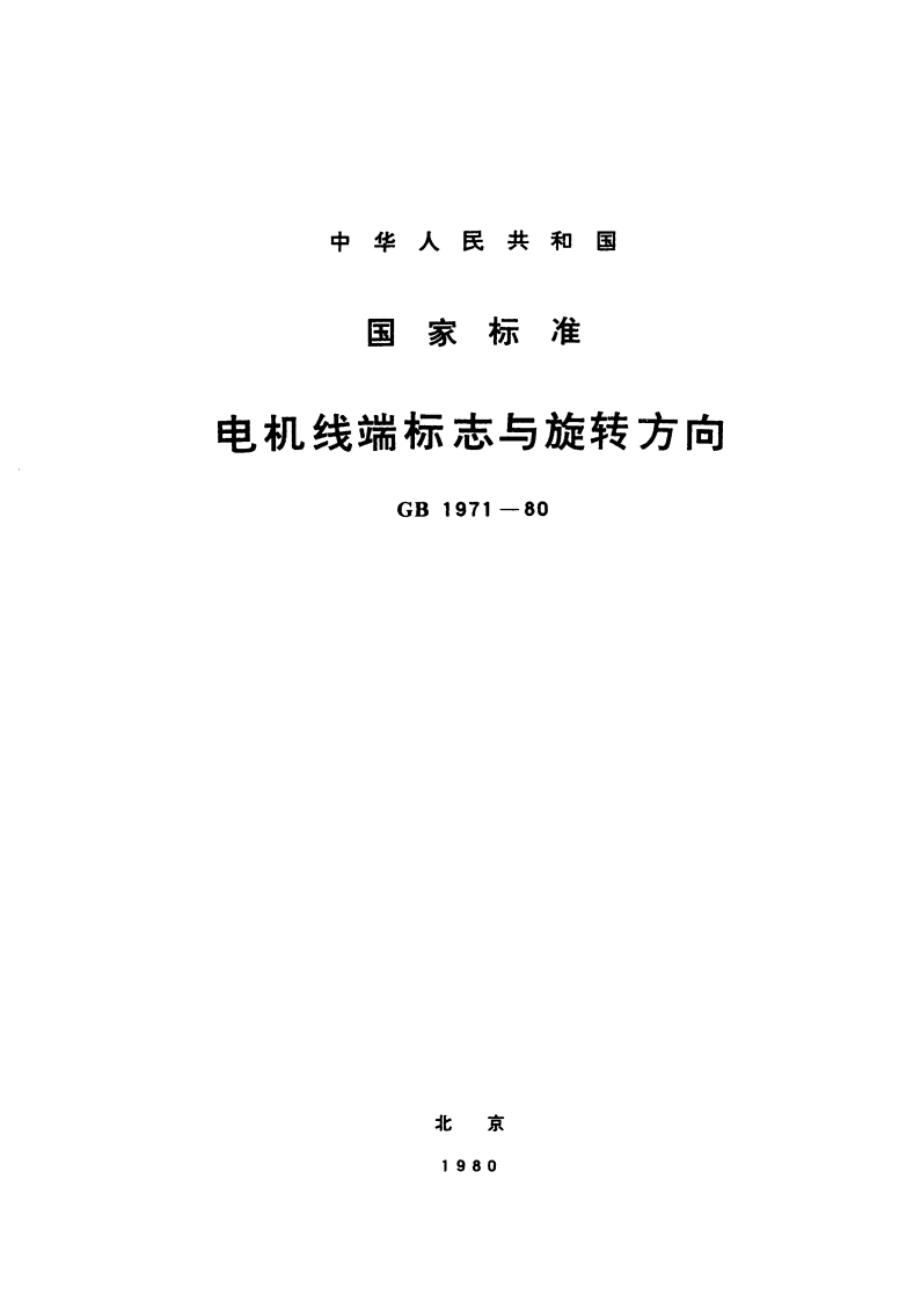 电机线端标志与旋转方向 GB 1971-1980.pdf_第1页