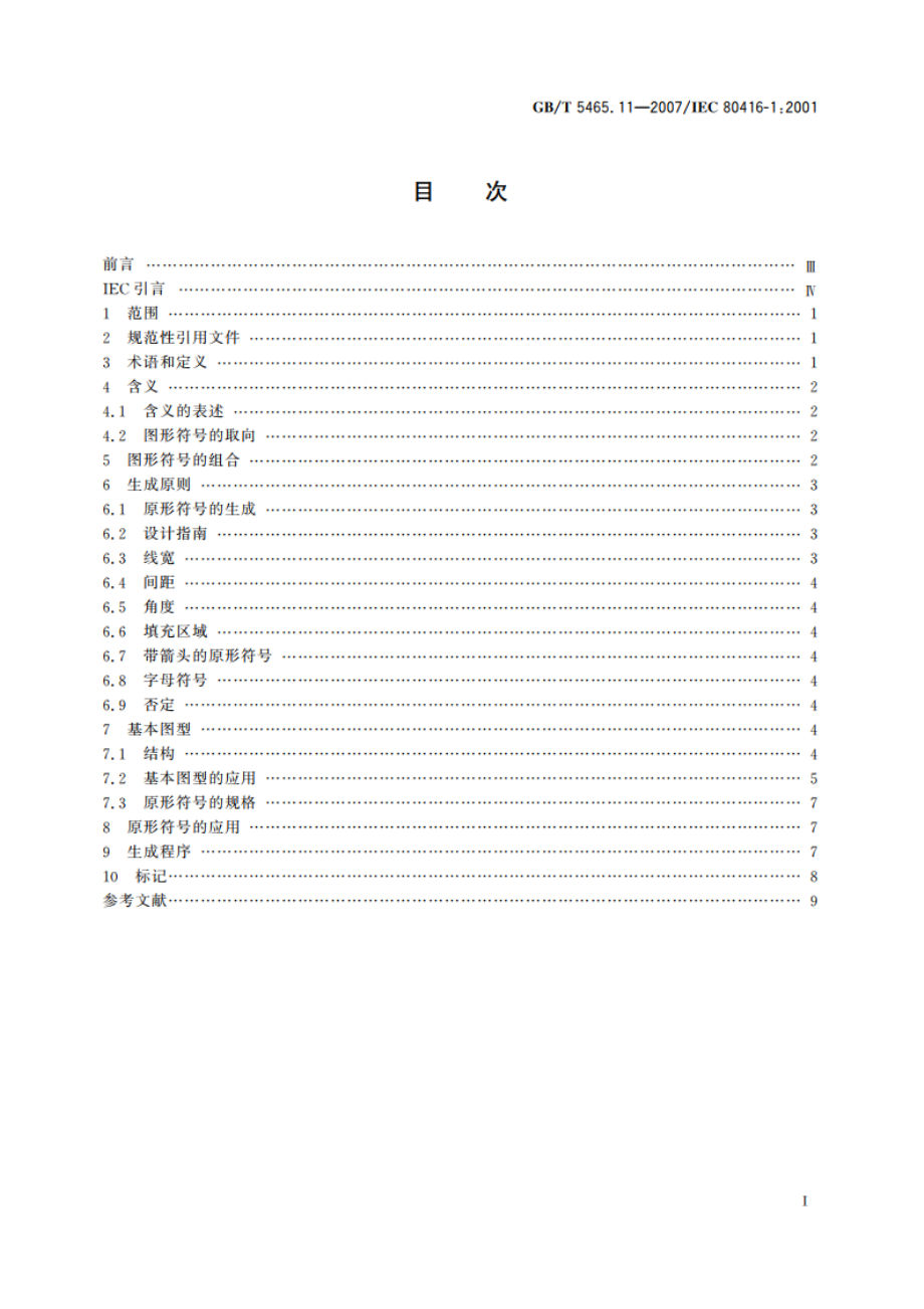 电气设备用图形符号基本规则 第1部分：原形符号的生成 GBT 5465.11-2007.pdf_第2页