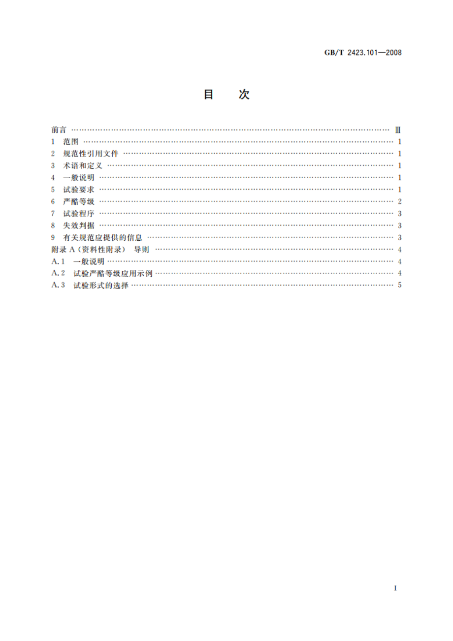 电工电子产品环境试验 第2部分：试验方法 试验：倾斜和摇摆 GBT 2423.101-2008.pdf_第2页