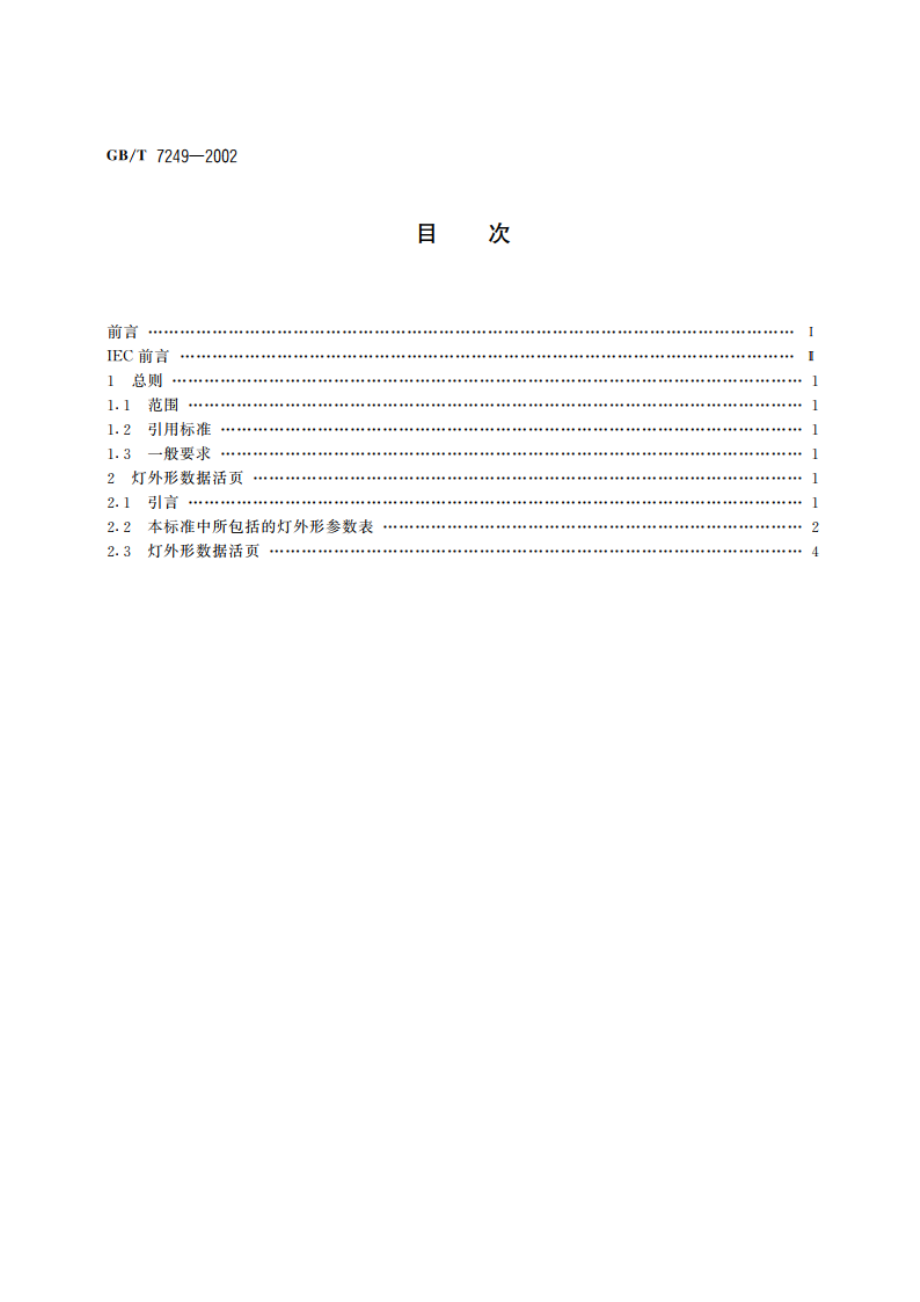 白炽灯的最大外形尺寸 GBT 7249-2002.pdf_第2页