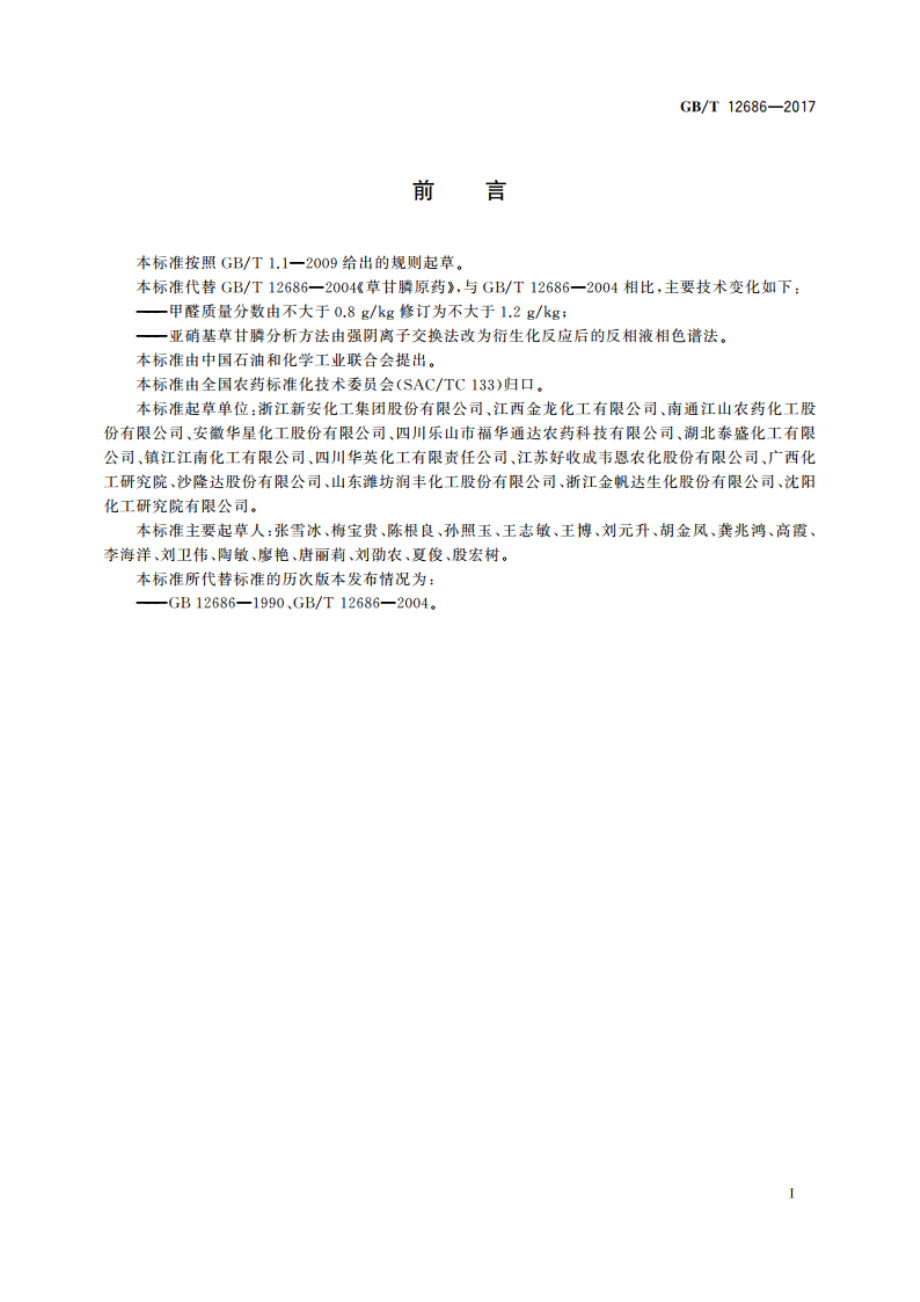 草甘膦原药 GBT 12686-2017.pdf_第2页