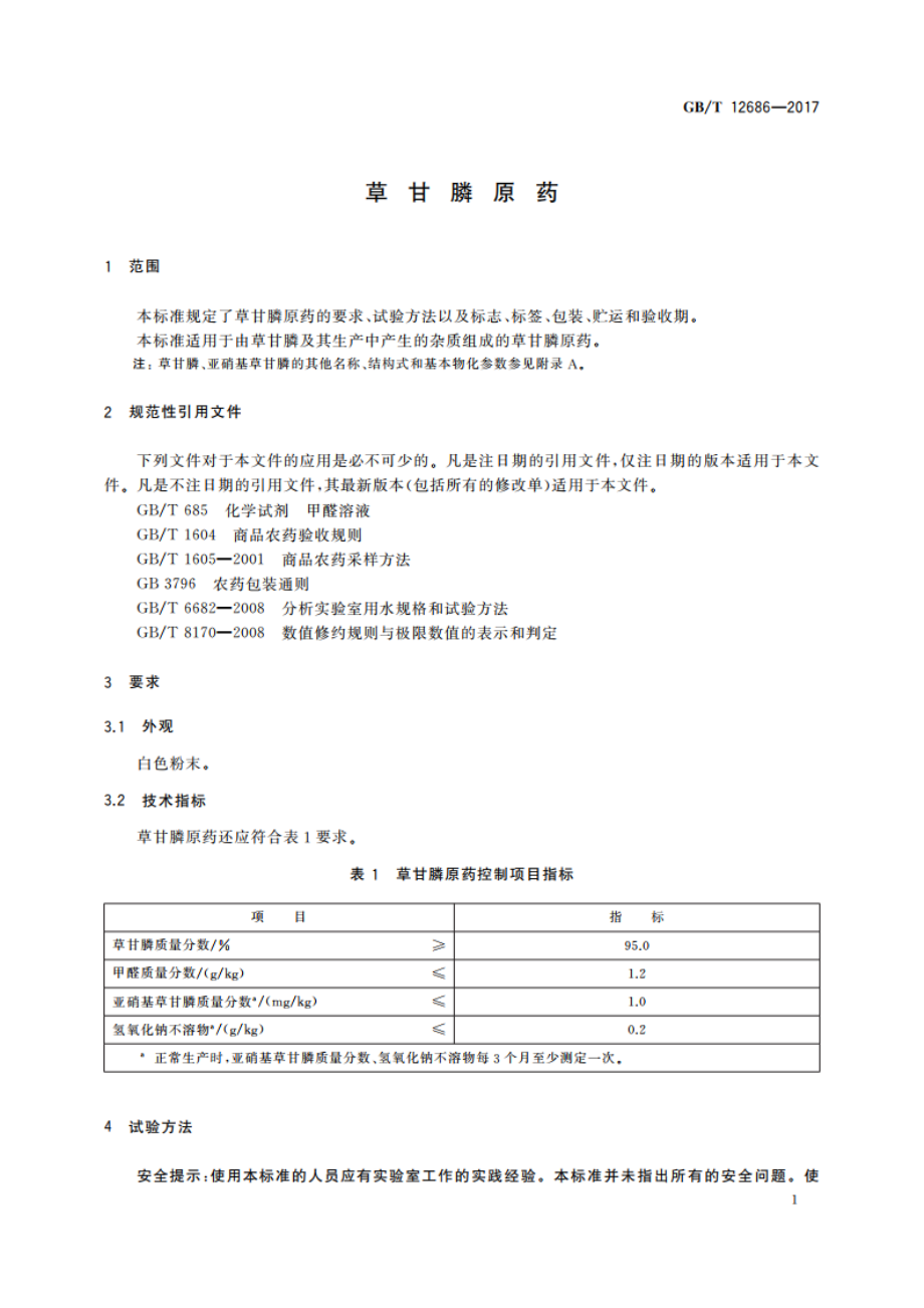 草甘膦原药 GBT 12686-2017.pdf_第3页