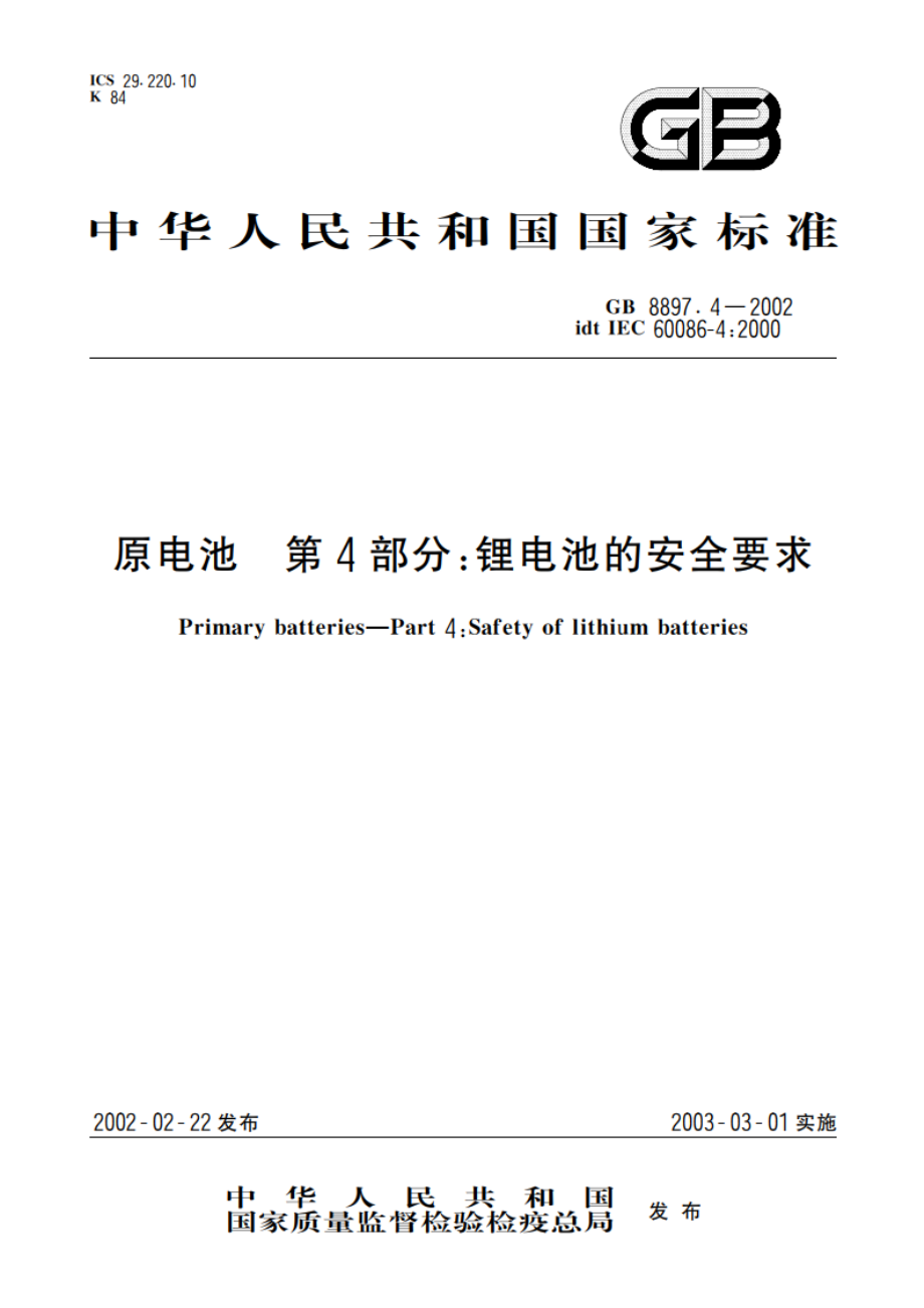 原电池 第4部分：锂电池的安全要求 GB 8897.4-2002.pdf_第1页