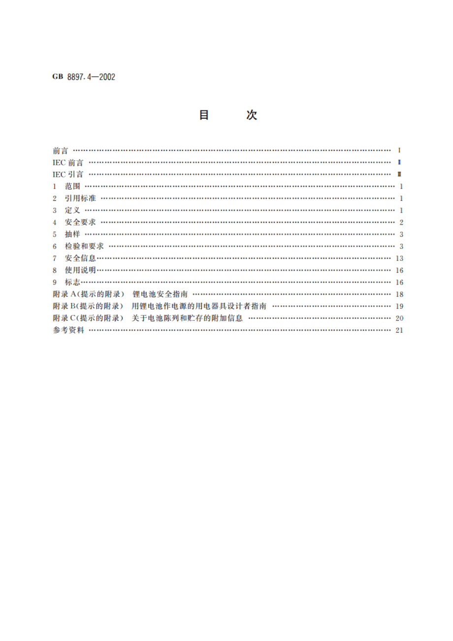 原电池 第4部分：锂电池的安全要求 GB 8897.4-2002.pdf_第2页