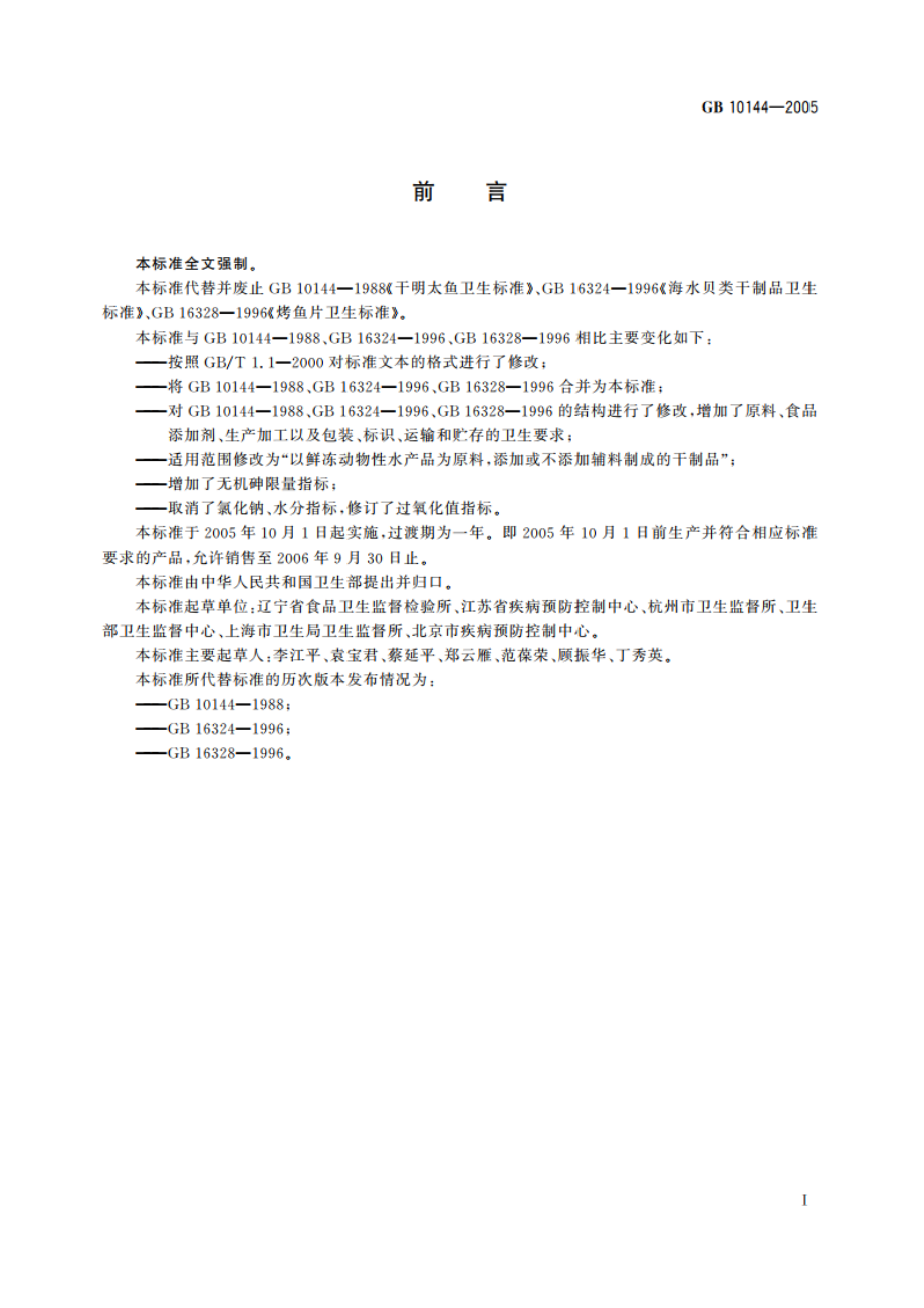 动物性水产干制品卫生标准 GB 10144-2005.pdf_第2页