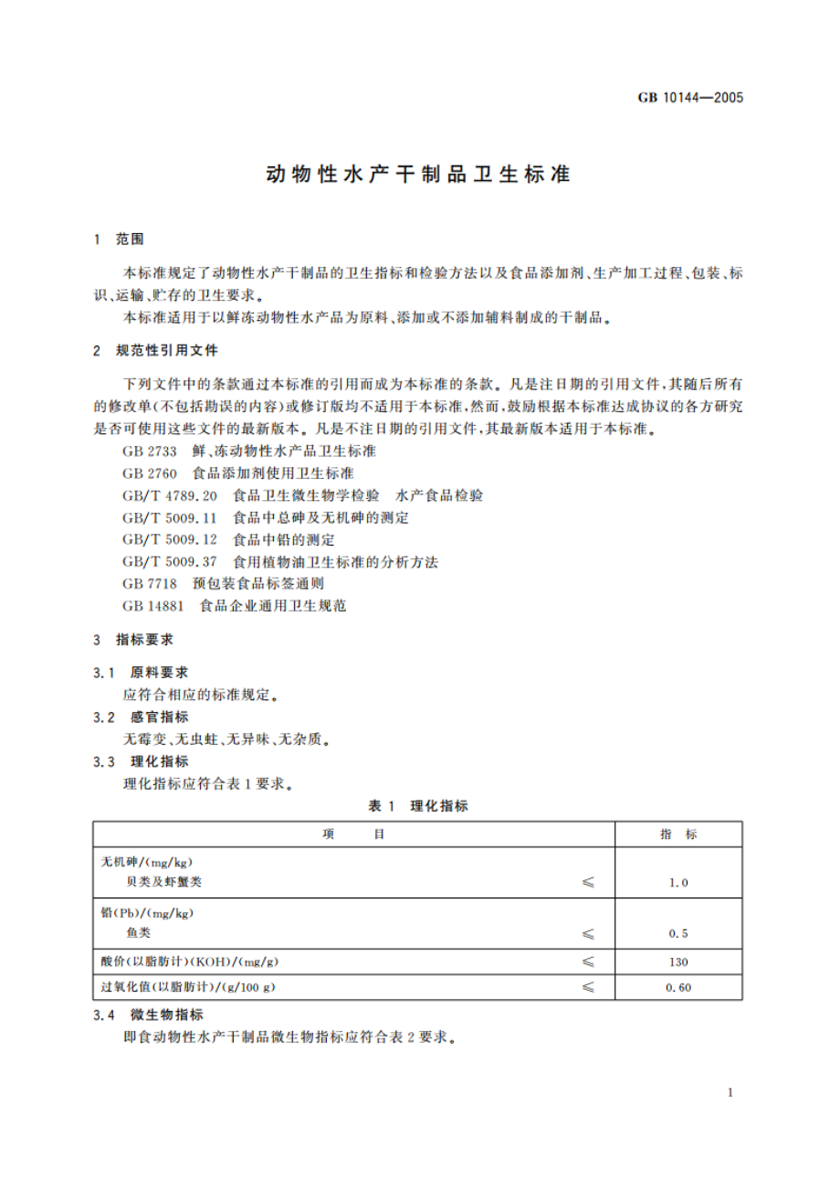 动物性水产干制品卫生标准 GB 10144-2005.pdf_第3页