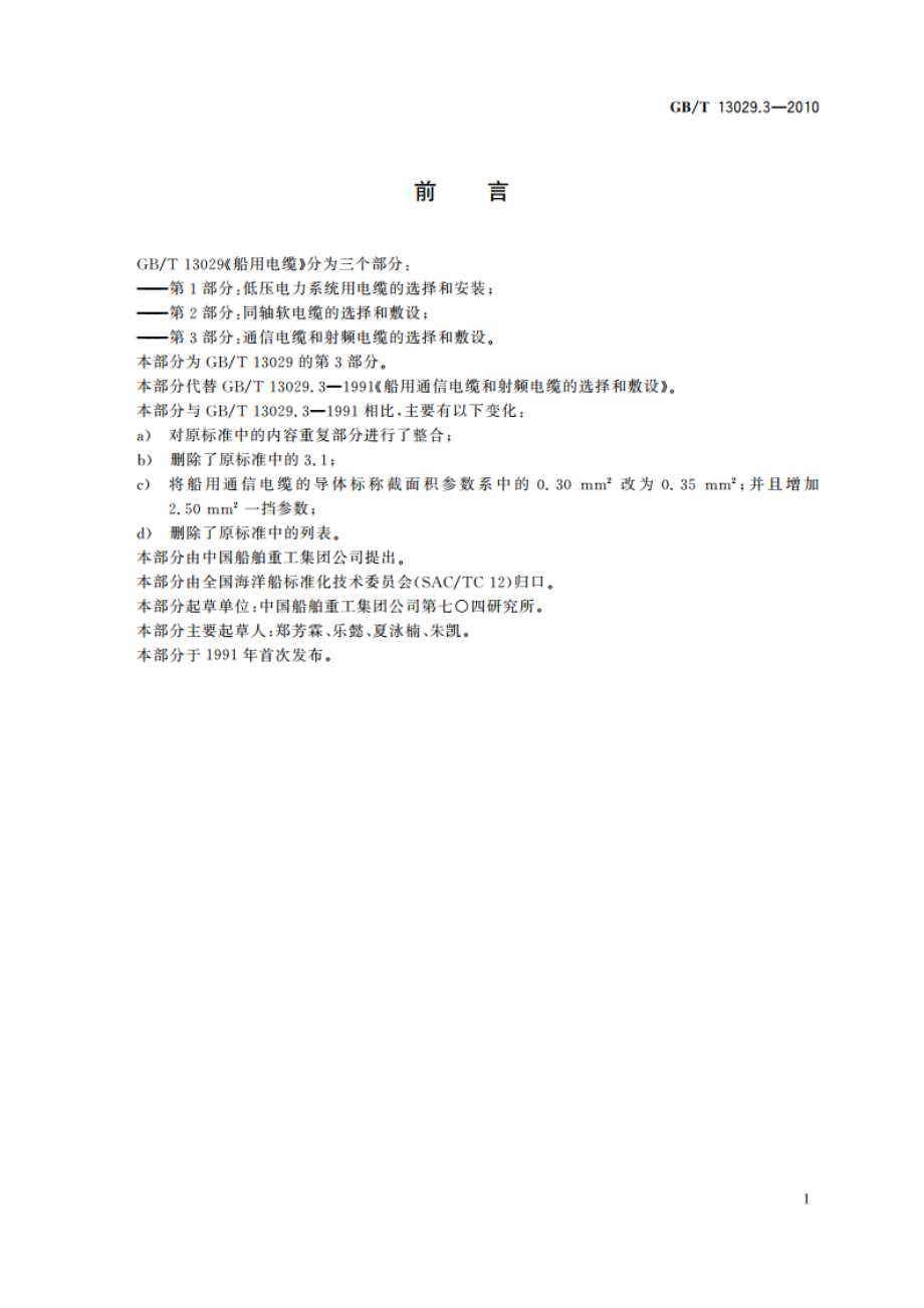 船用电缆 通信电缆和射频电缆的选择和敷设 GBT 13029.3-2010.pdf_第2页