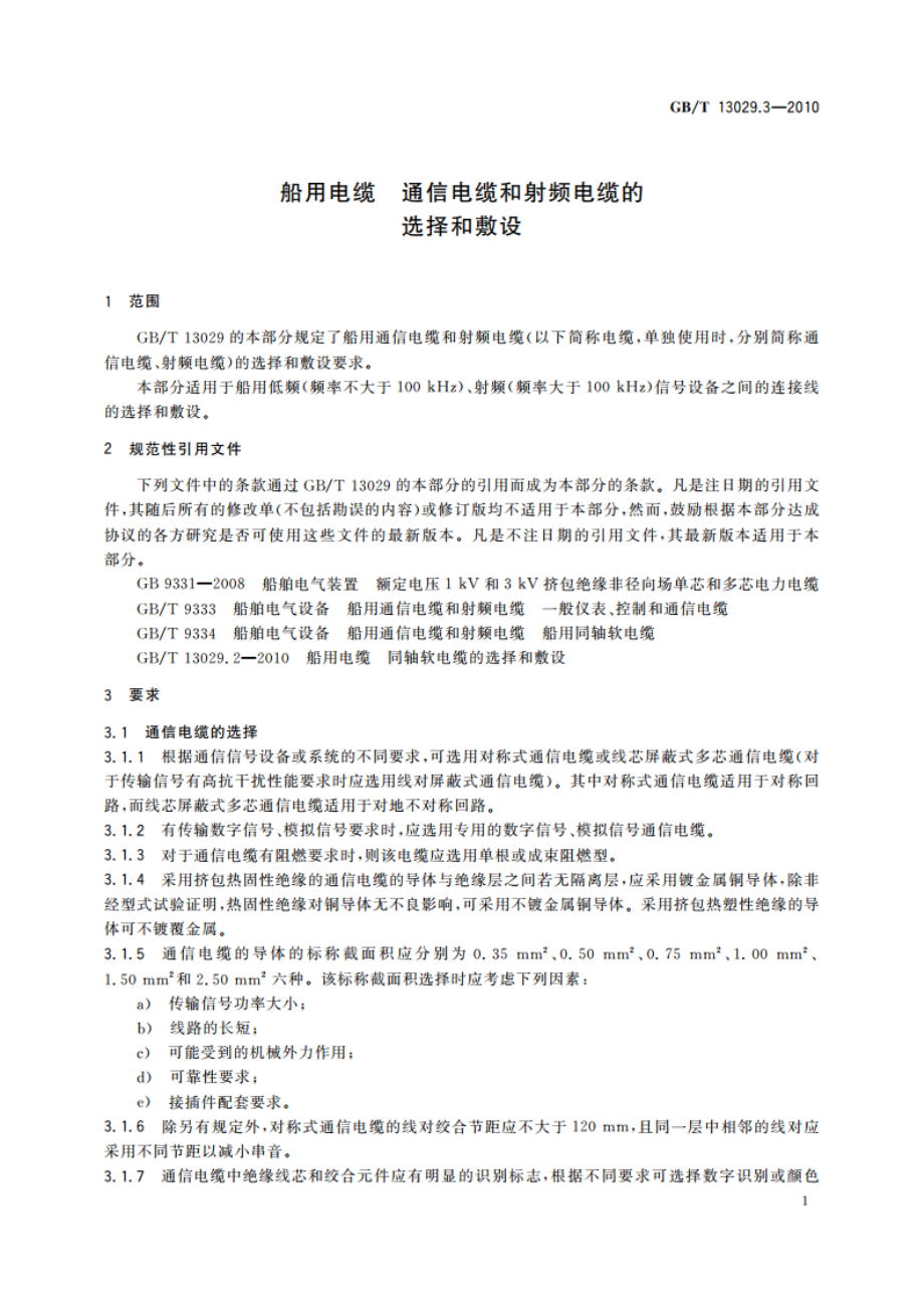 船用电缆 通信电缆和射频电缆的选择和敷设 GBT 13029.3-2010.pdf_第3页