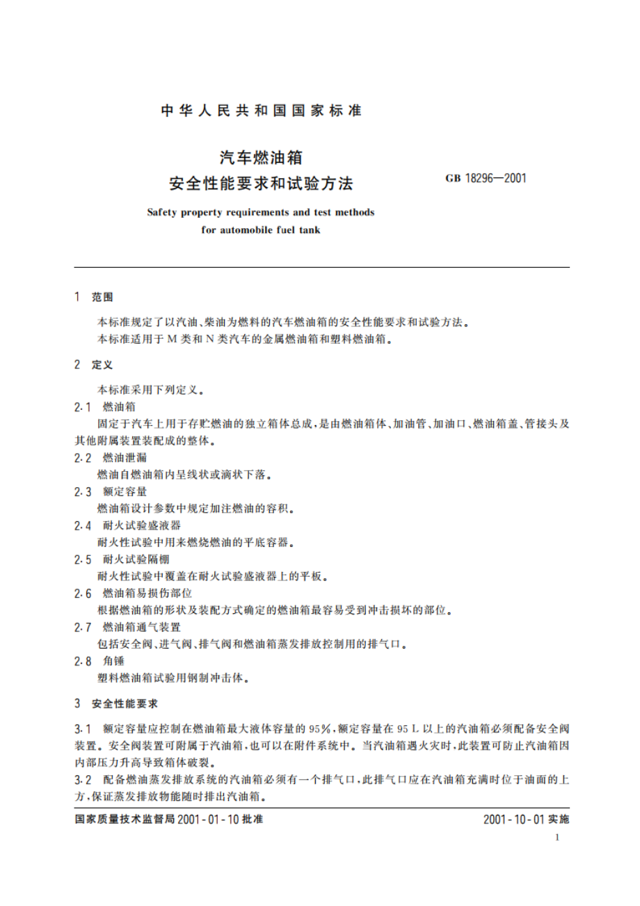 汽车燃油箱 安全性能要求和试验方法 GB 18296-2001.pdf_第3页