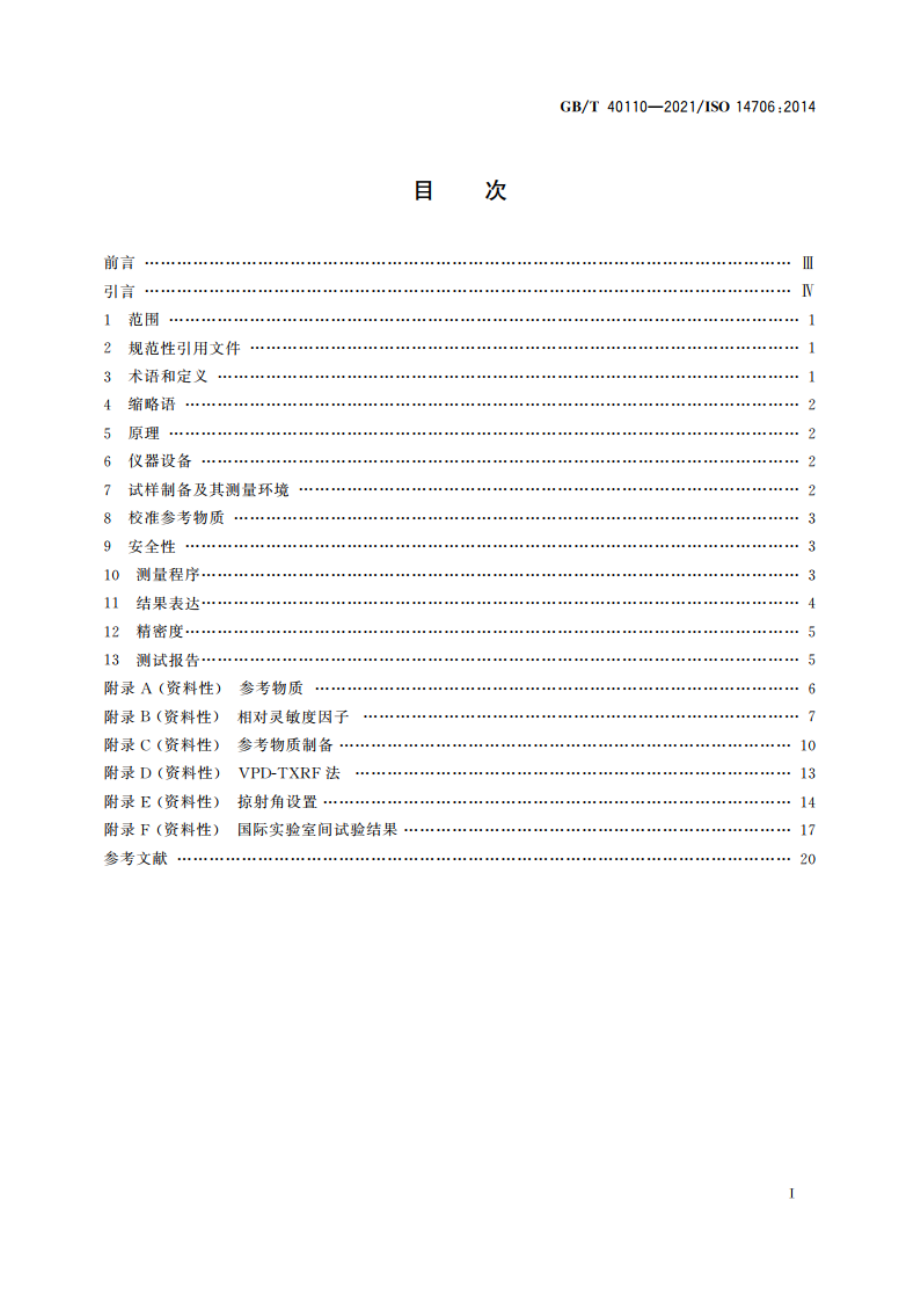 表面化学分析 全反射X射线荧光光谱法(TXRF)测定硅片表面元素污染 GBT 40110-2021.pdf_第2页