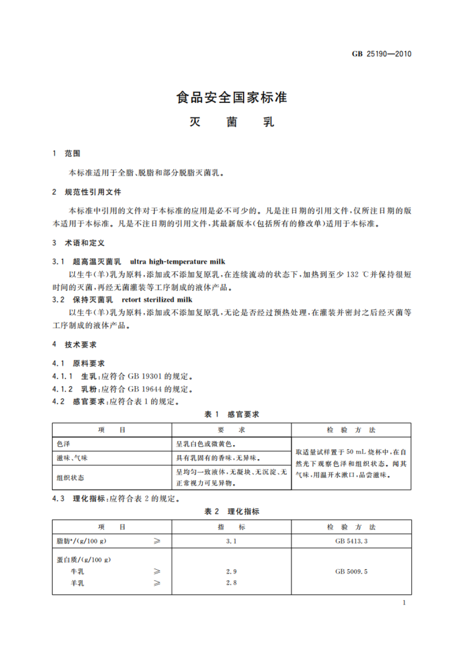 食品安全国家标准 灭菌乳 GB 25190-2010.pdf_第3页