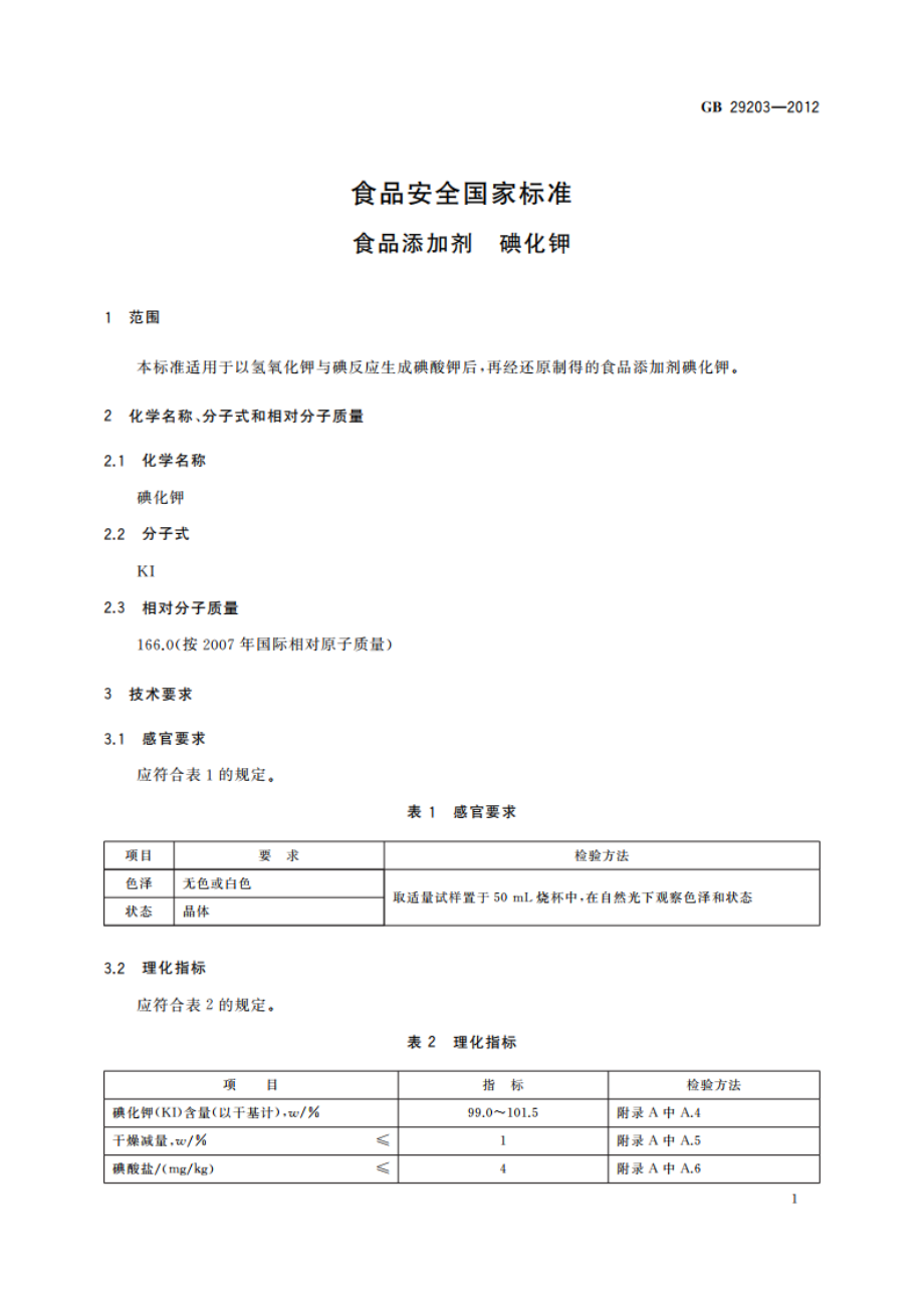 食品安全国家标准 食品添加剂 碘化钾 GB 29203-2012.pdf_第2页