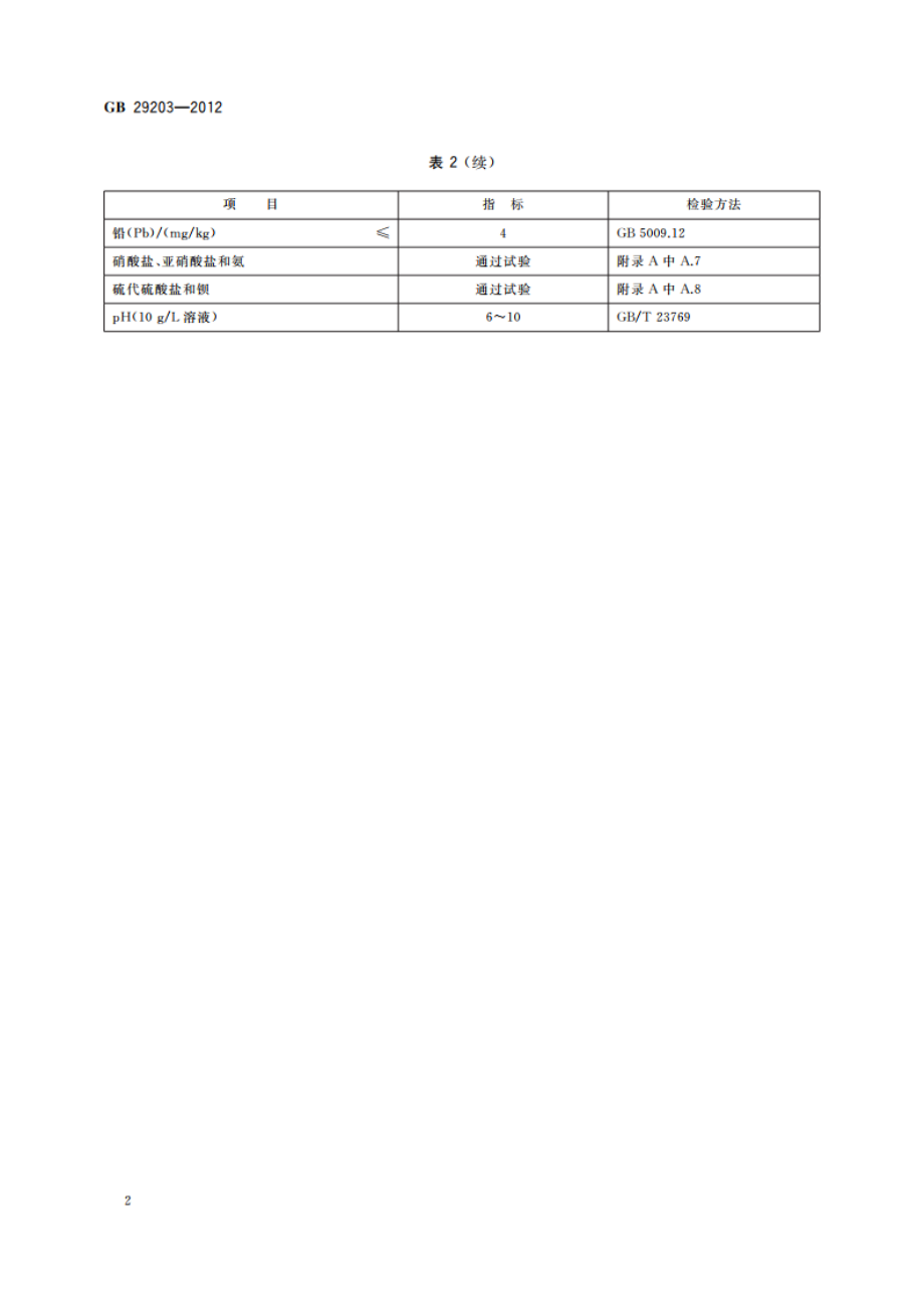 食品安全国家标准 食品添加剂 碘化钾 GB 29203-2012.pdf_第3页