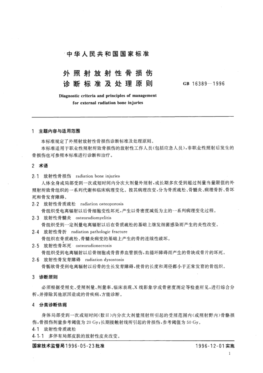 外照射放射性骨损伤诊断标准及处理原则 GB 16389-1996.pdf_第3页