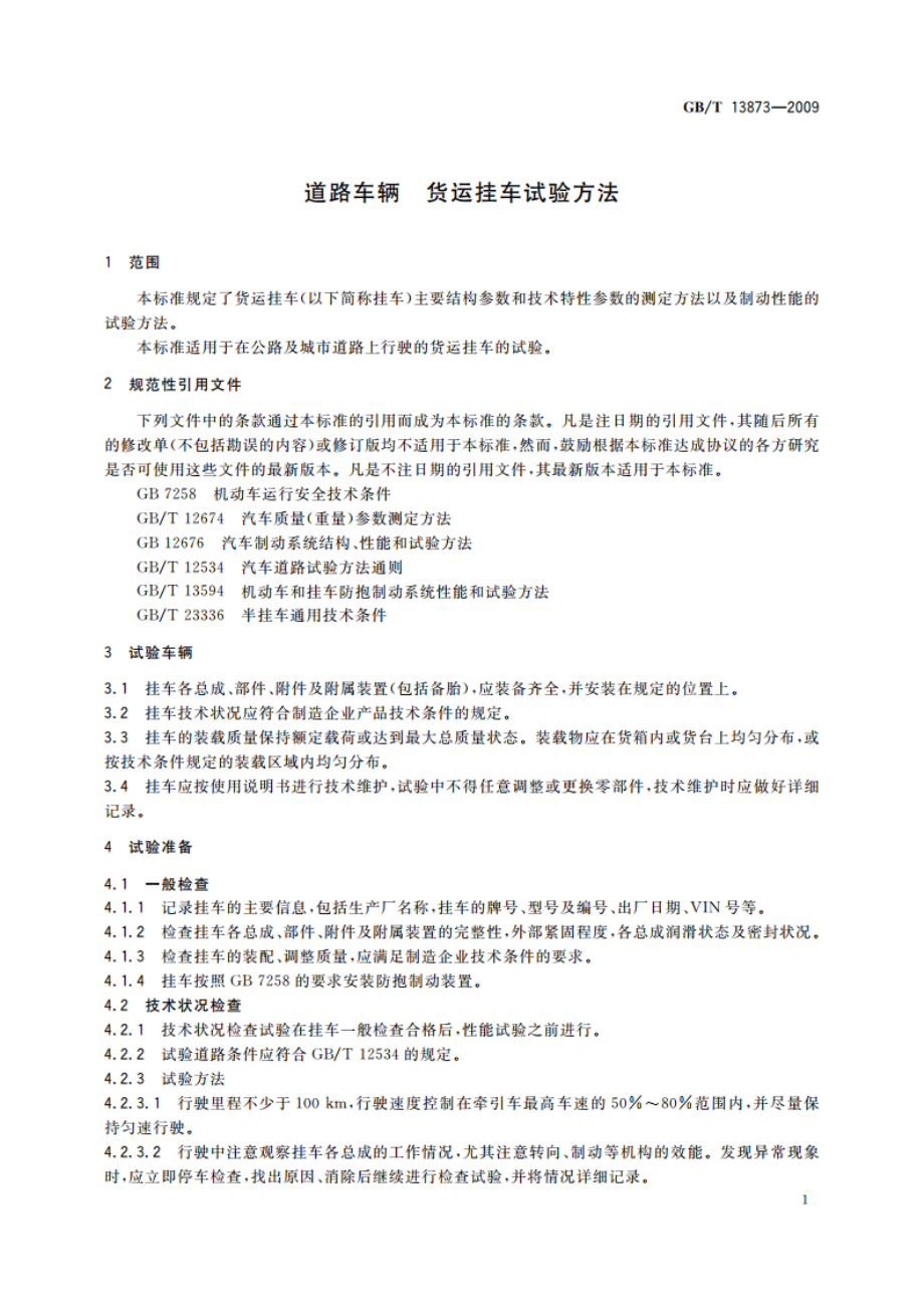 道路车辆 货运挂车试验方法 GBT 13873-2009.pdf_第3页