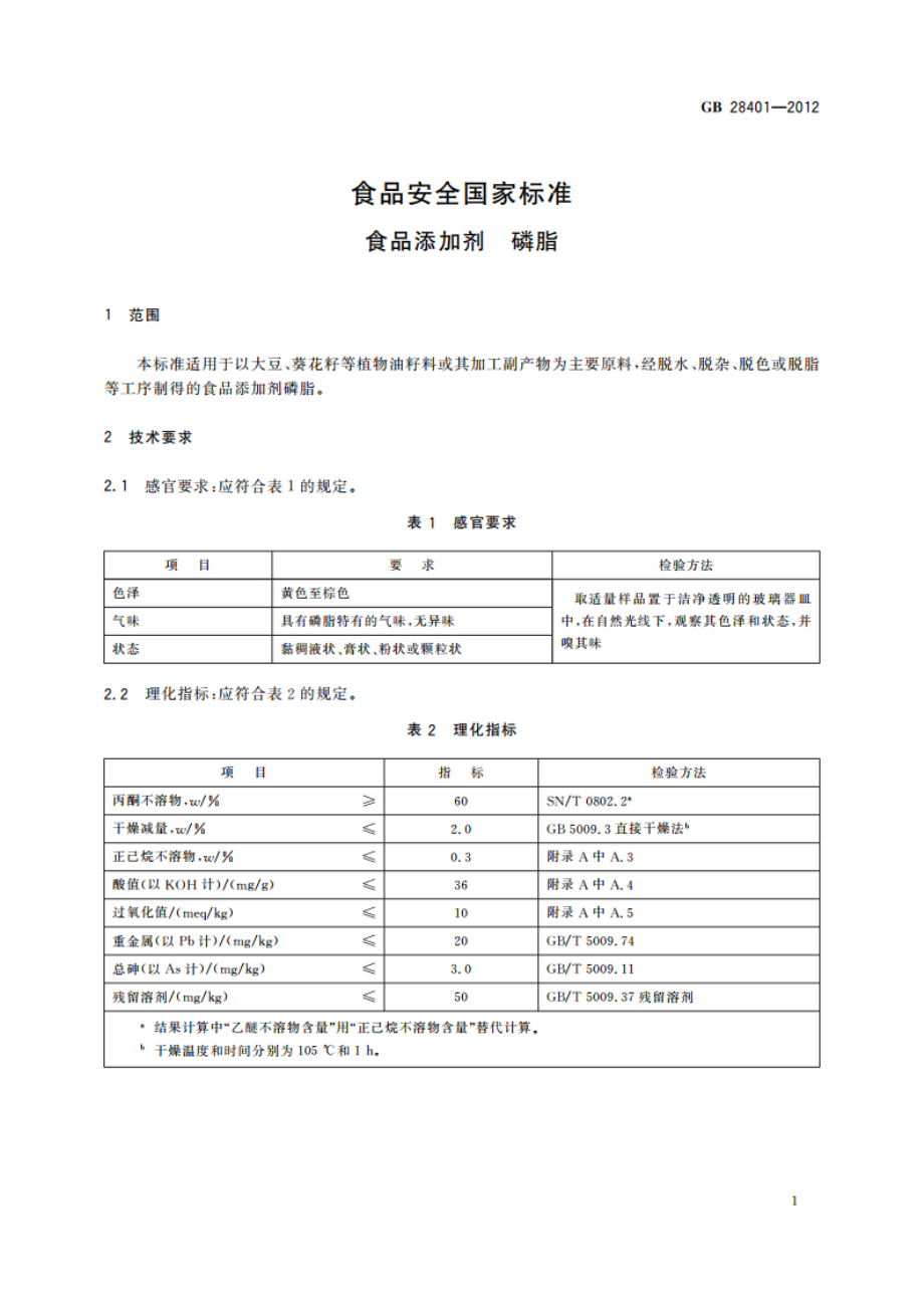 食品安全国家标准 食品添加剂 磷脂 GB 28401-2012.pdf_第2页