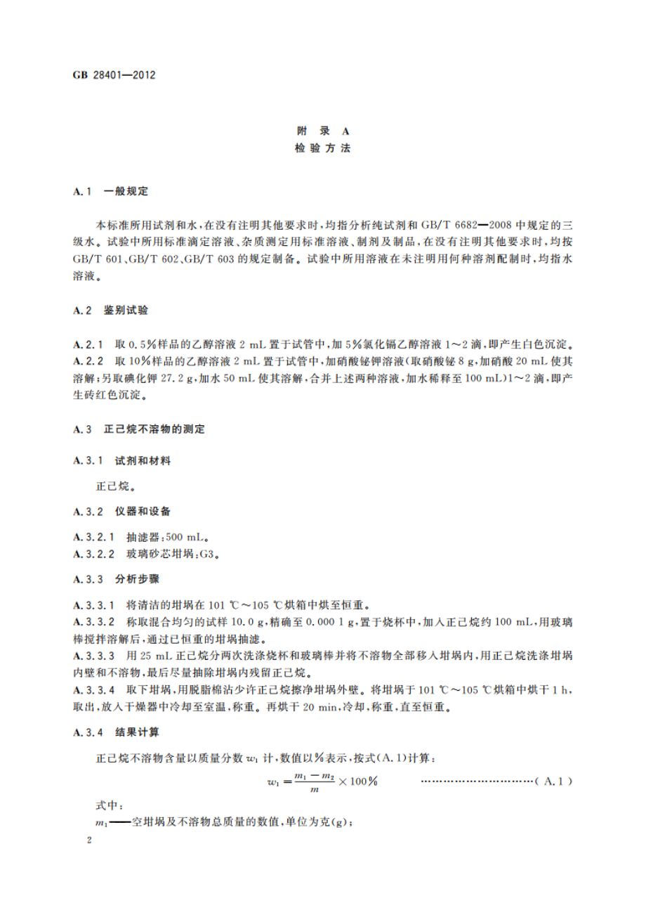 食品安全国家标准 食品添加剂 磷脂 GB 28401-2012.pdf_第3页