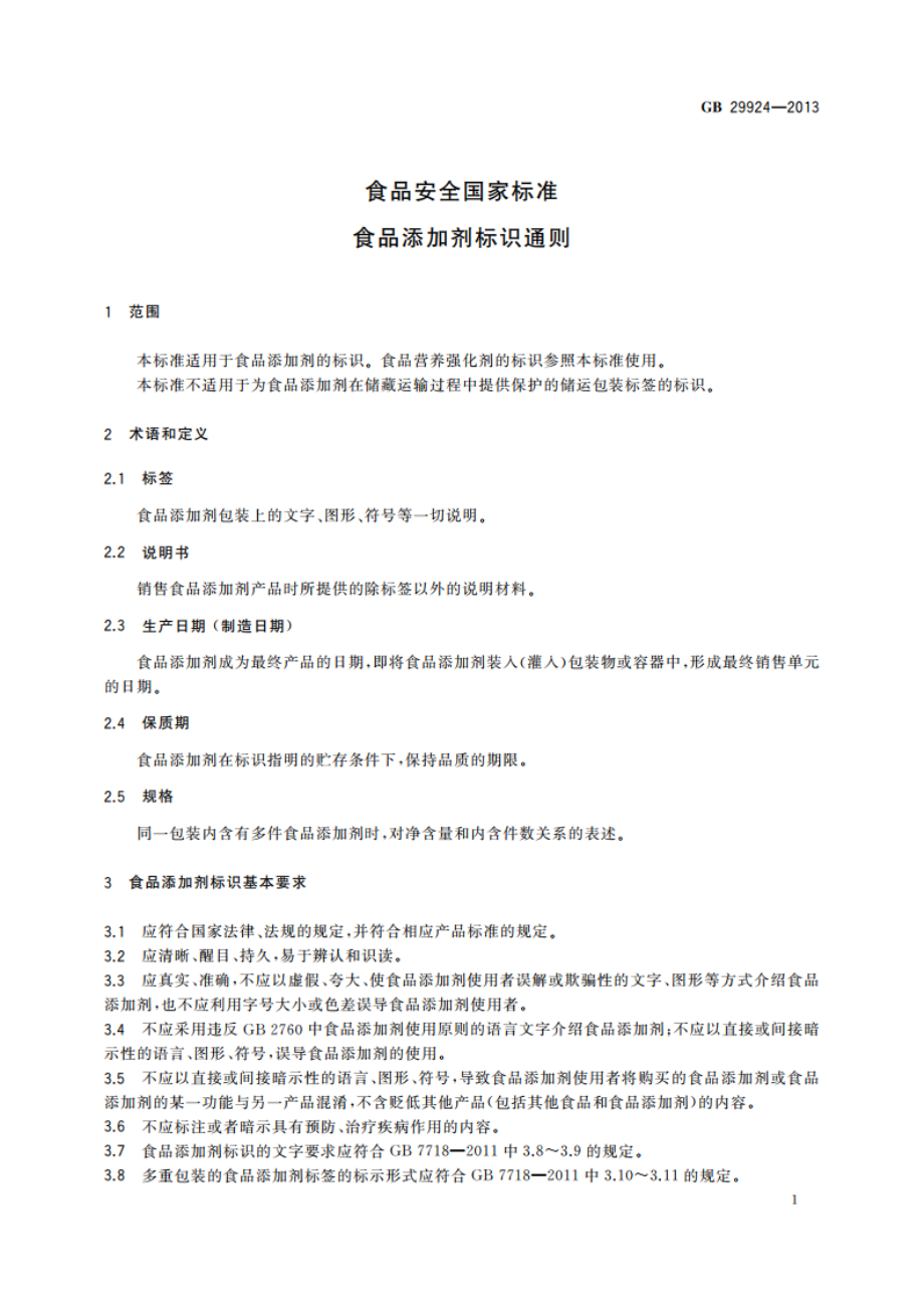 食品安全国家标准 食品添加剂标识通则 GB 29924-2013.pdf_第2页