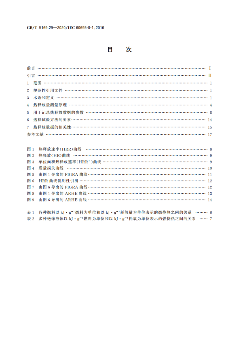 电工电子产品着火危险试验 第29部分：热释放 总则 GBT 5169.29-2020.pdf_第2页