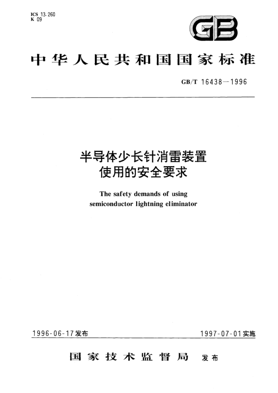 半导体少长针消雷装置使用的安全要求 GBT 16438-1996.pdf_第1页