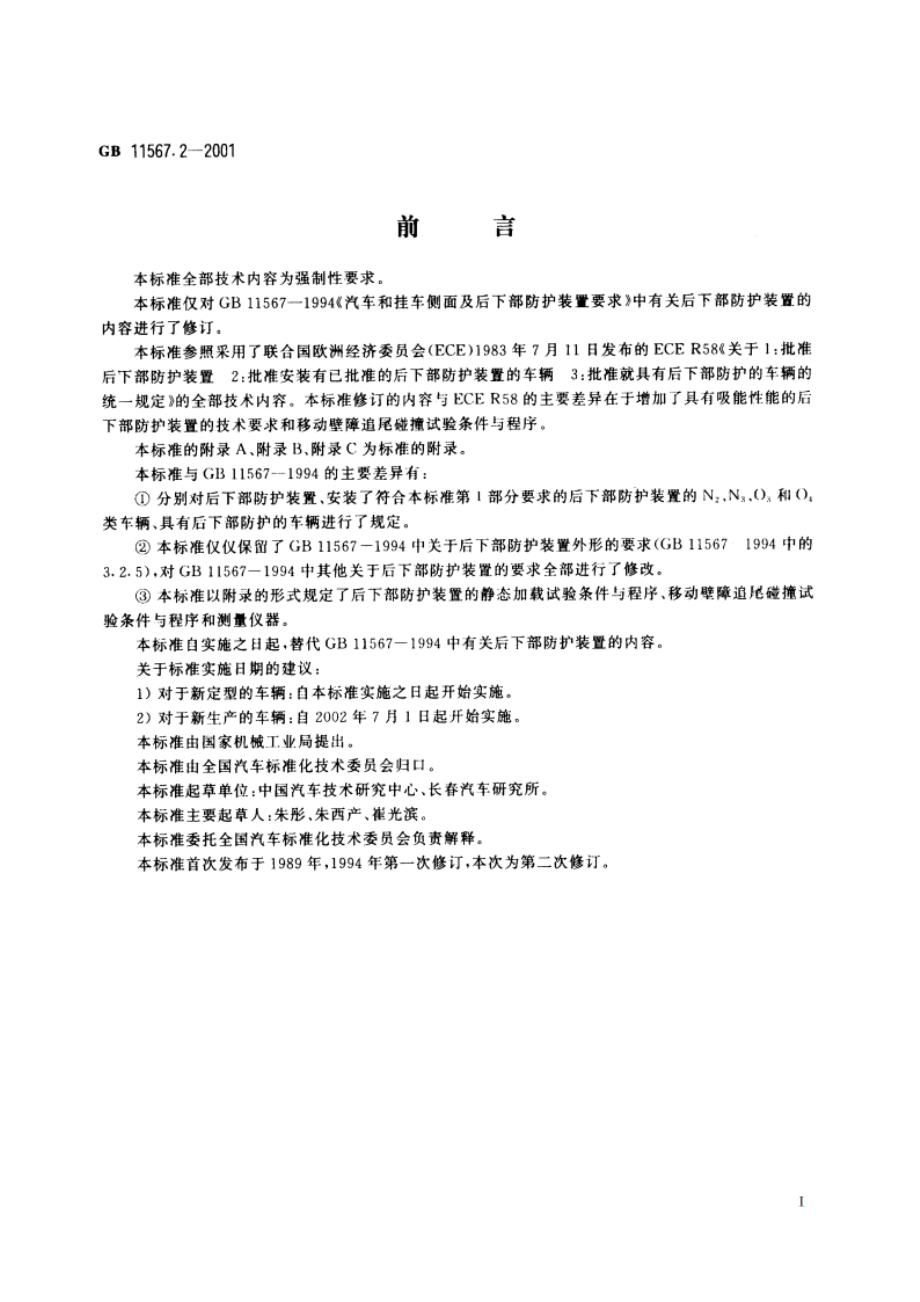 汽车和挂车后下部防护要求 GB 11567.2-2001.pdf_第2页