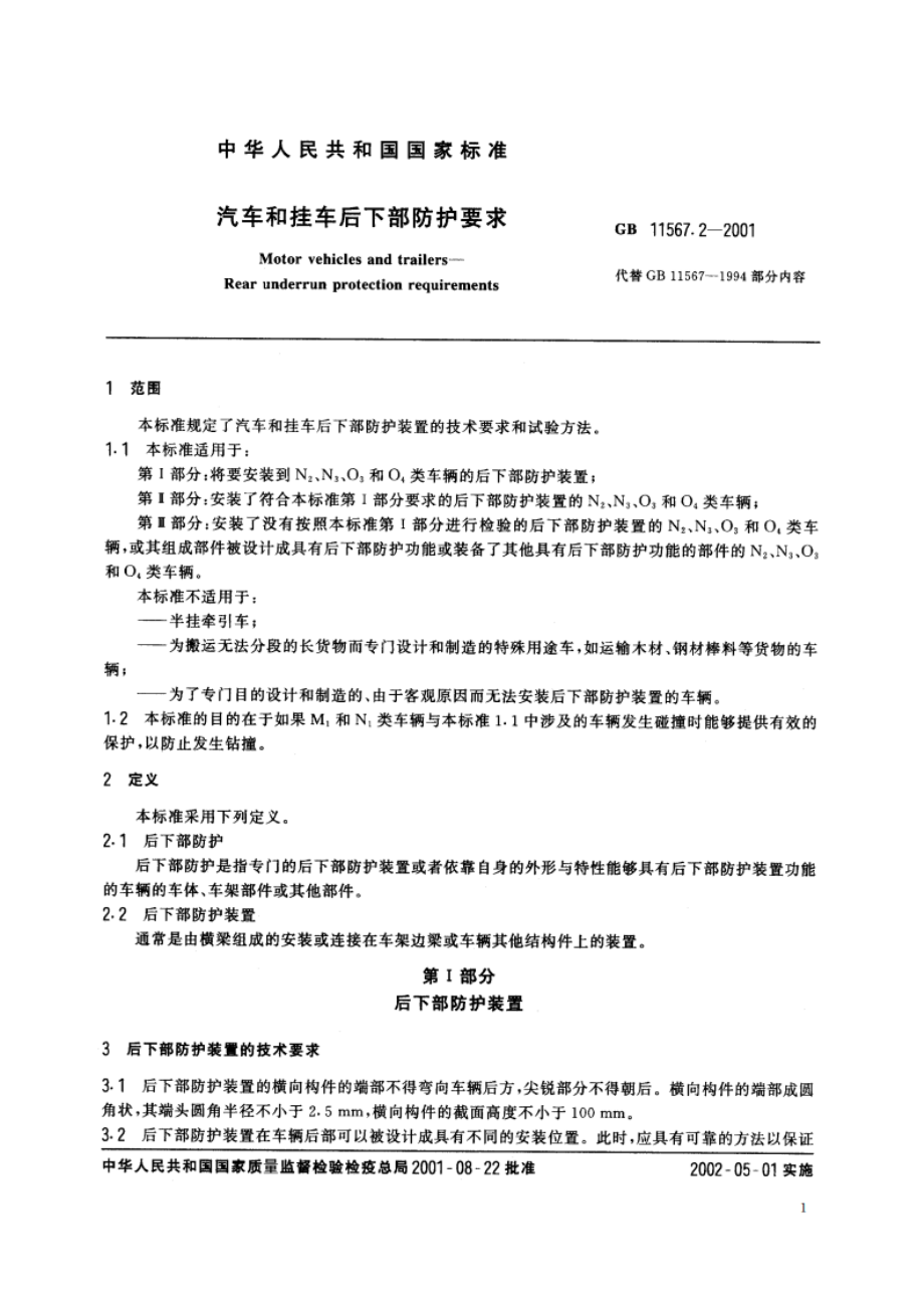 汽车和挂车后下部防护要求 GB 11567.2-2001.pdf_第3页