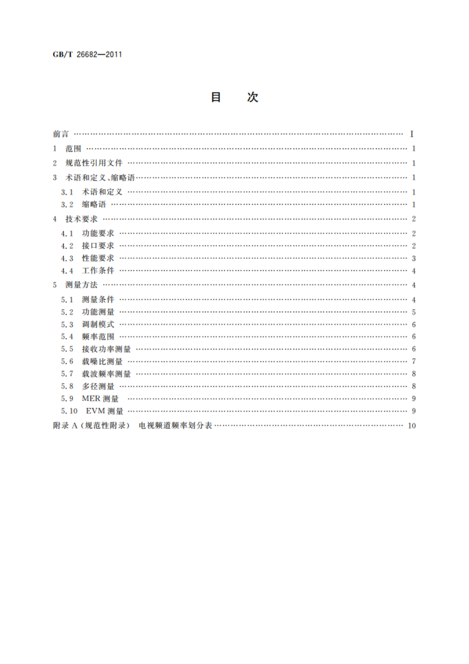 地面数字电视标准测试接收机技术要求和测量方法 GBT 26682-2011.pdf_第2页