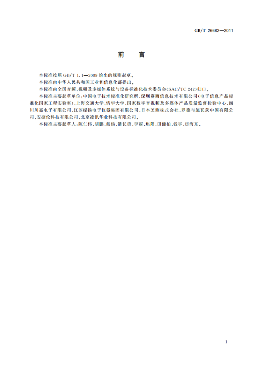 地面数字电视标准测试接收机技术要求和测量方法 GBT 26682-2011.pdf_第3页