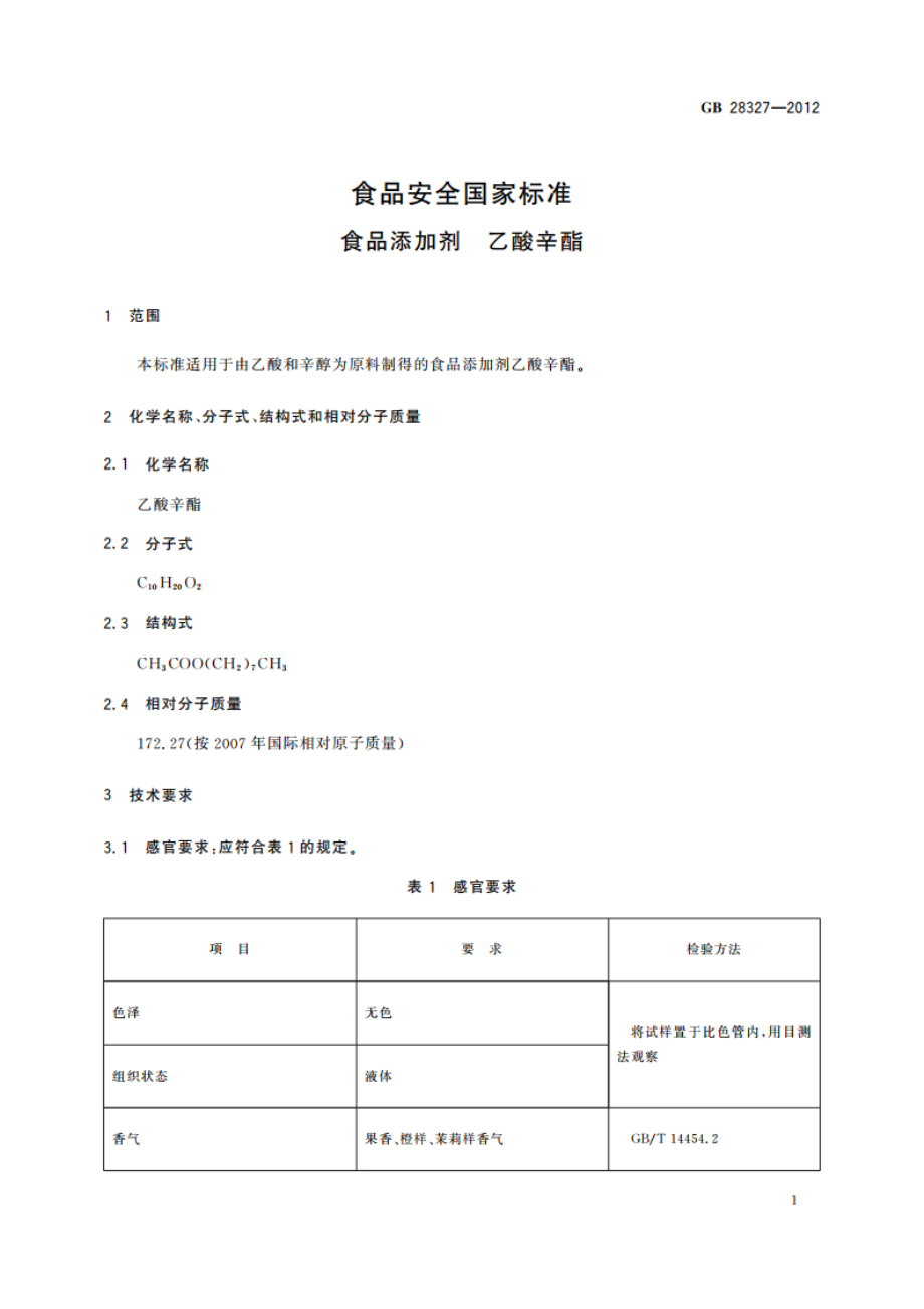 食品安全国家标准 食品添加剂 乙酸辛酯 GB 28327-2012.pdf_第2页