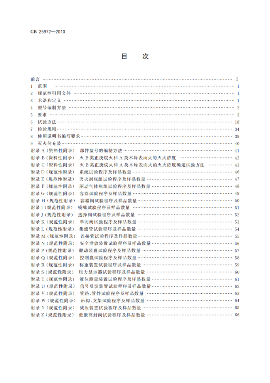 气体灭火系统及部件 GB 25972-2010.pdf_第2页