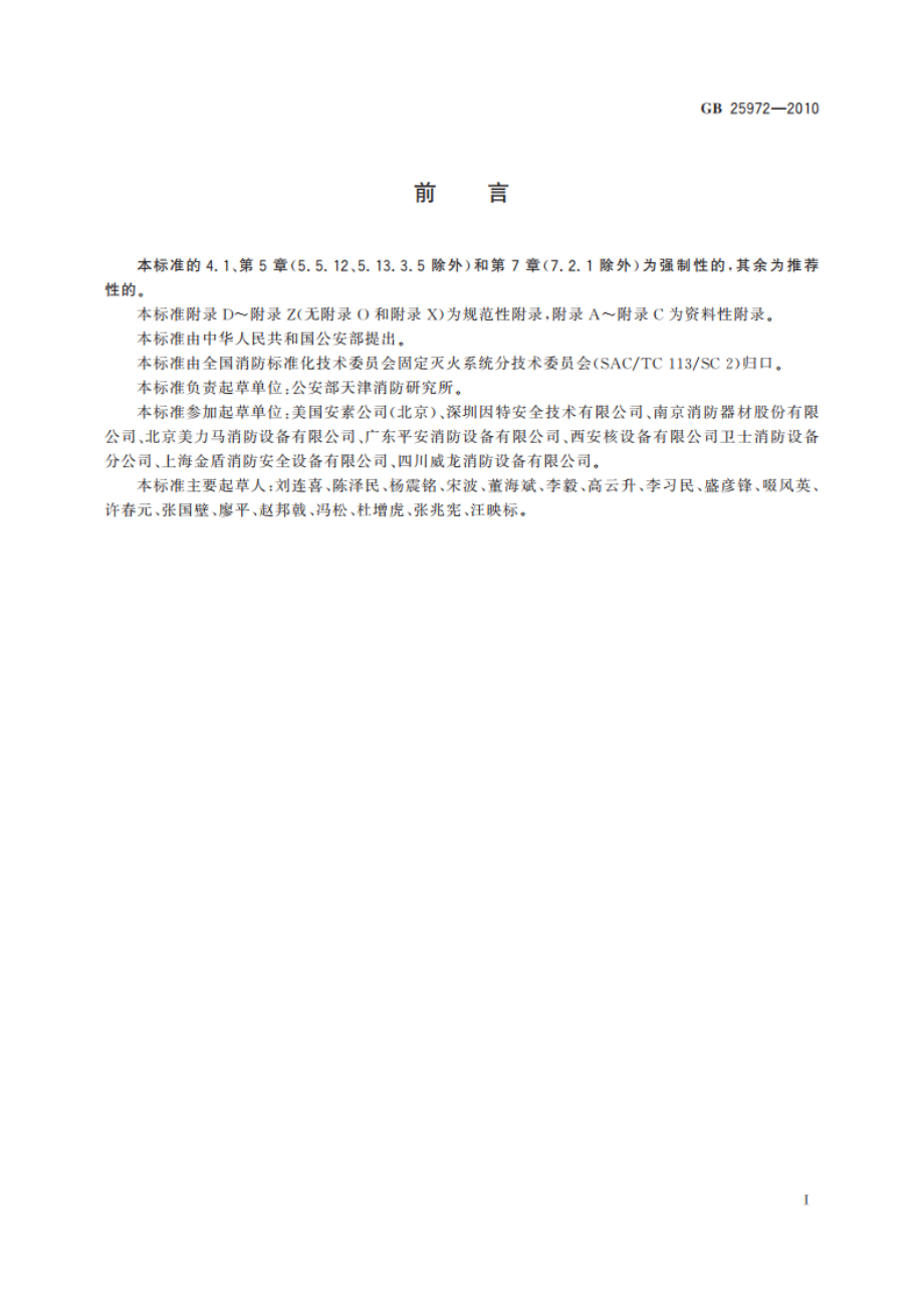 气体灭火系统及部件 GB 25972-2010.pdf_第3页