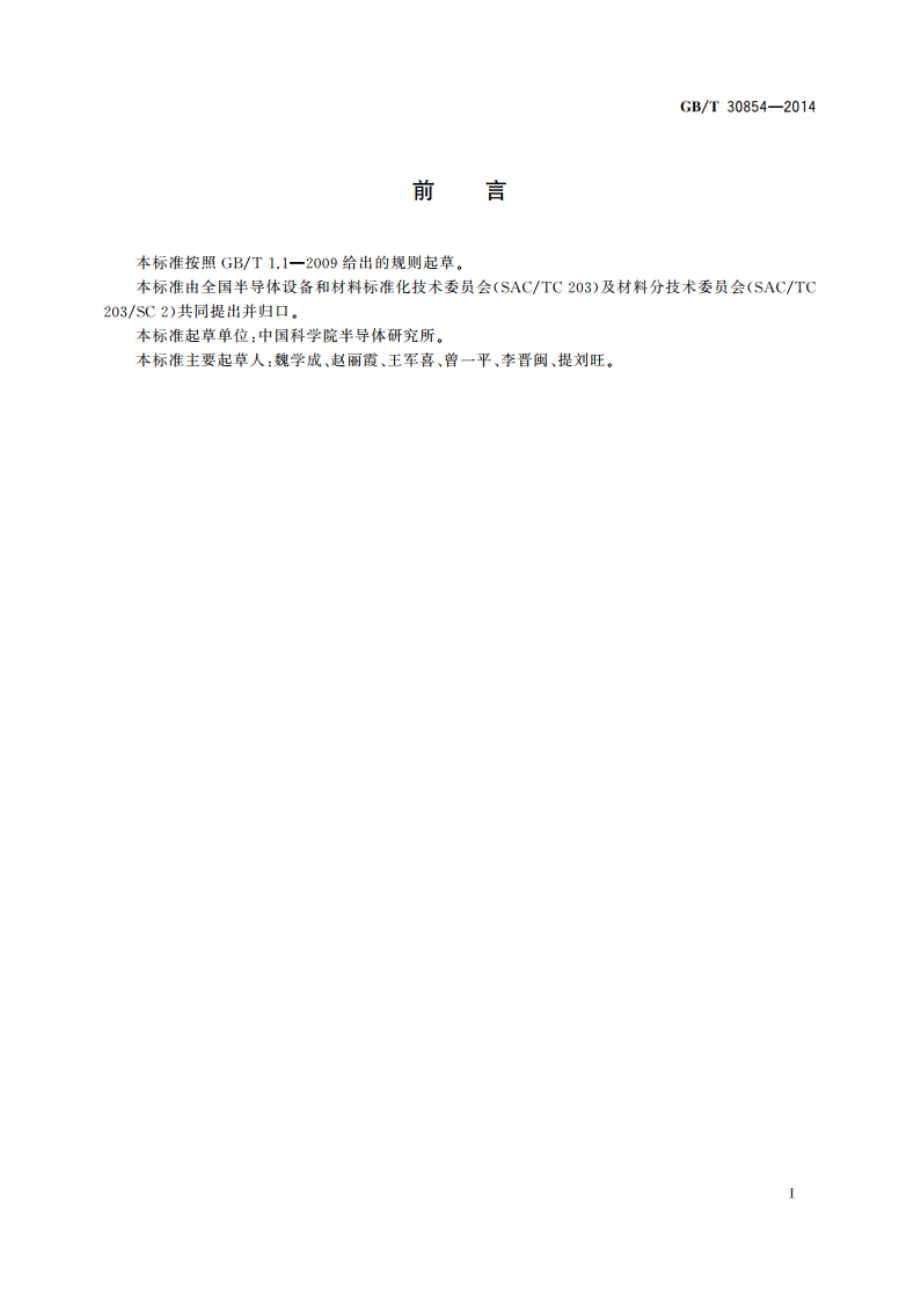 LED发光用氮化镓基外延片 GBT 30854-2014.pdf_第2页