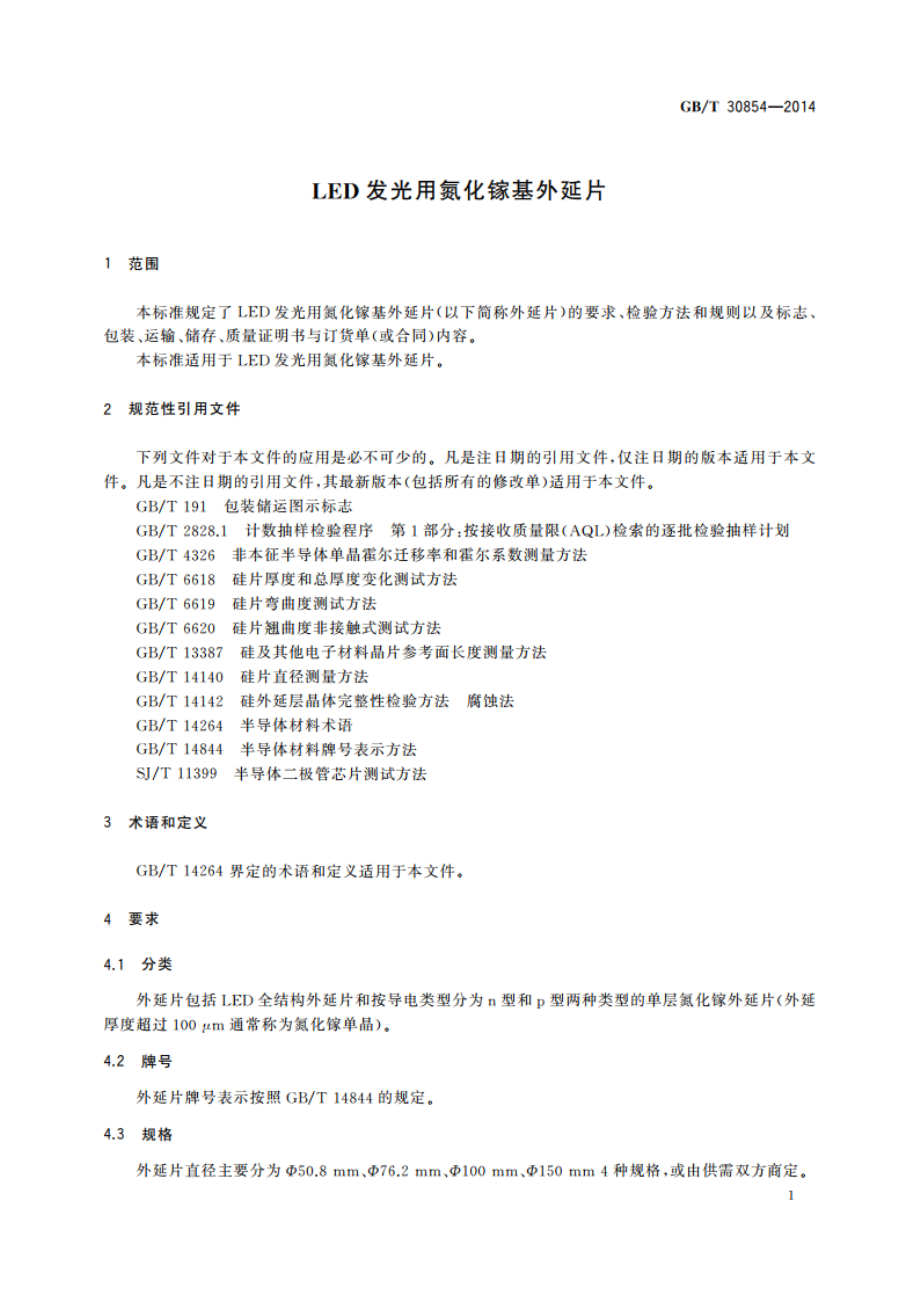 LED发光用氮化镓基外延片 GBT 30854-2014.pdf_第3页