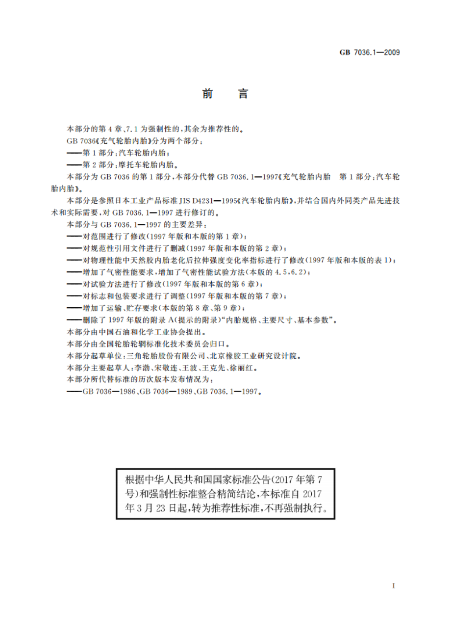 充气轮胎内胎 第1部分：汽车轮胎内胎 GBT 7036.1-2009.pdf_第2页