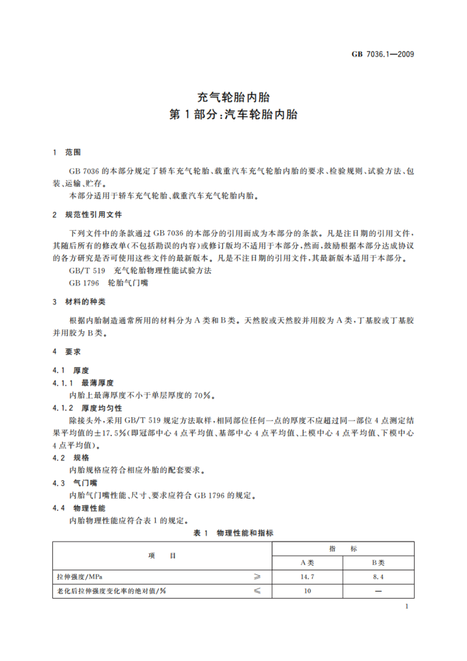 充气轮胎内胎 第1部分：汽车轮胎内胎 GBT 7036.1-2009.pdf_第3页