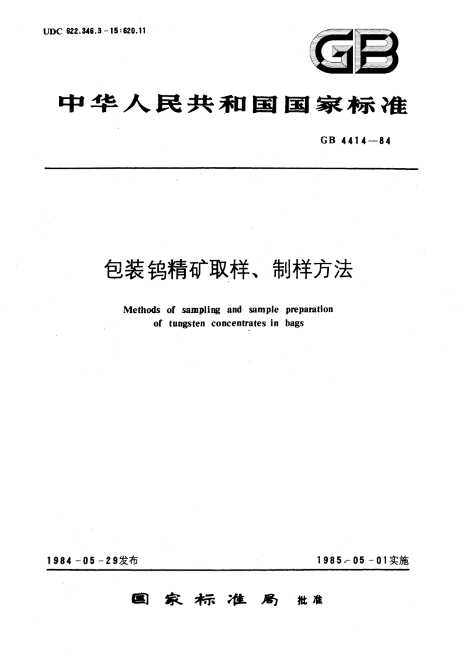 包装钨精矿取样、制样方法 GBT 4414-1984.pdf_第1页