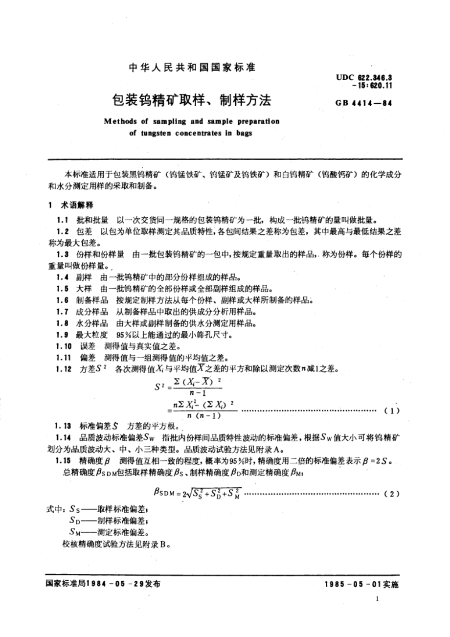 包装钨精矿取样、制样方法 GBT 4414-1984.pdf_第3页