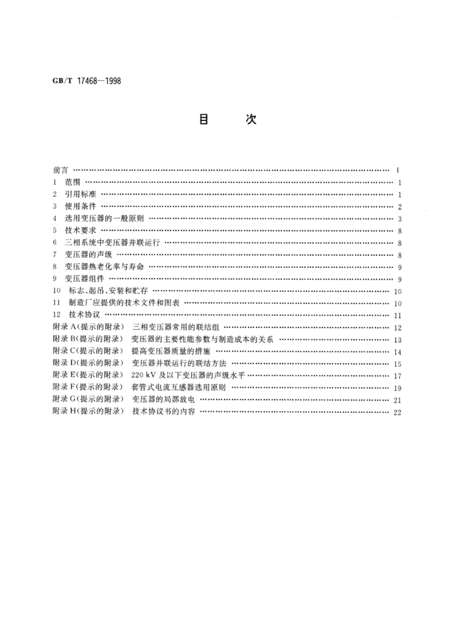 电力变压器选用导则 GBT 17468-1998.pdf_第2页