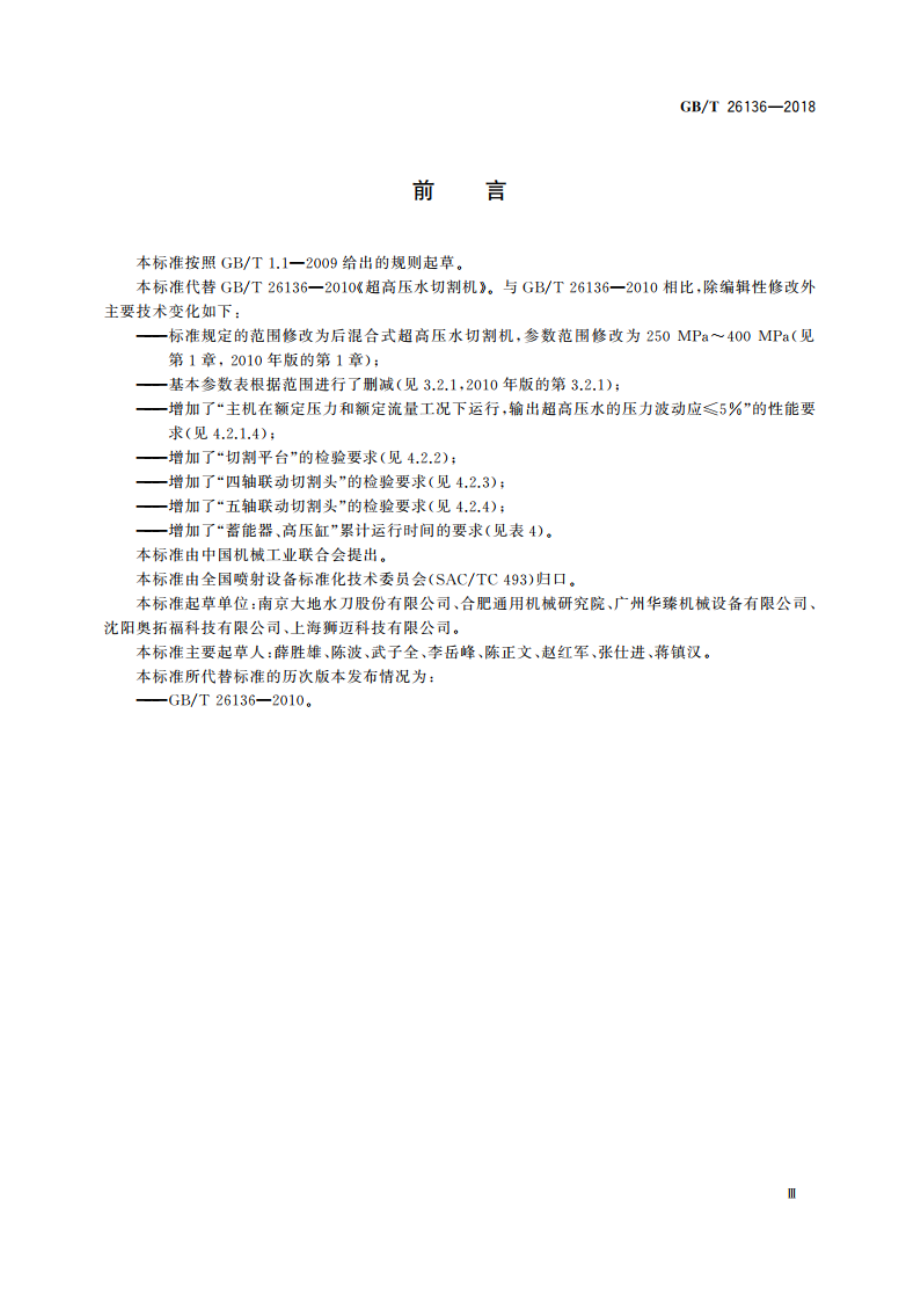 超高压水切割机 GBT 26136-2018.pdf_第3页