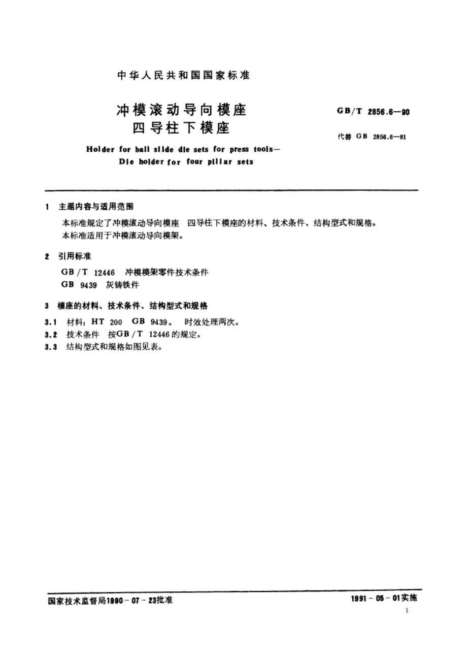 冲模滚动导向模座 四导柱下模座 GBT 2856.6-1990.pdf_第2页