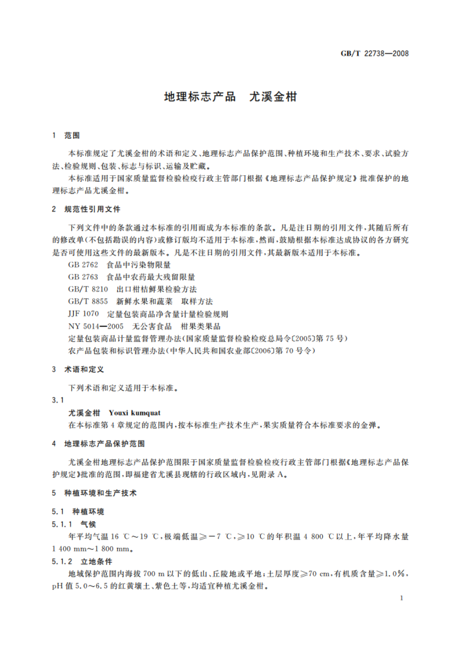 地理标志产品 尤溪金柑 GBT 22738-2008.pdf_第3页