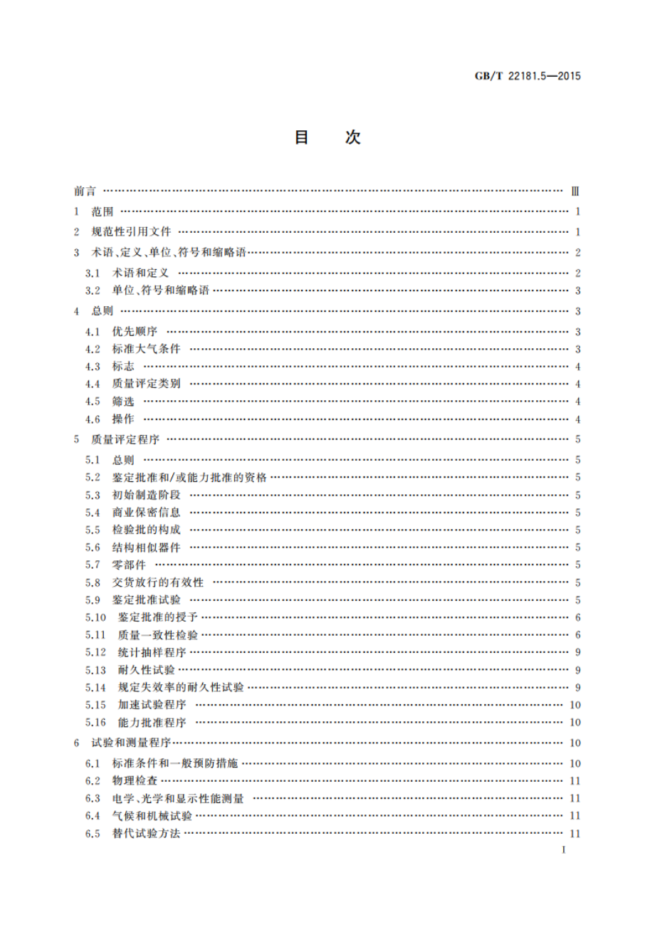 等离子体显示器件 第5部分总规范 GBT 22181.5-2015.pdf_第2页