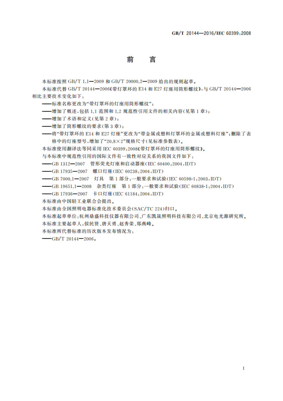 带灯罩环的灯座用筒形螺纹 GBT 20144-2016.pdf_第2页