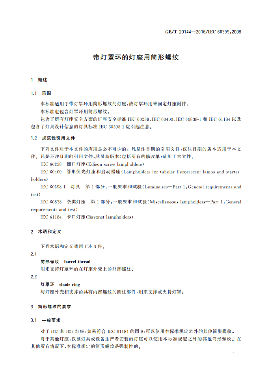 带灯罩环的灯座用筒形螺纹 GBT 20144-2016.pdf_第3页