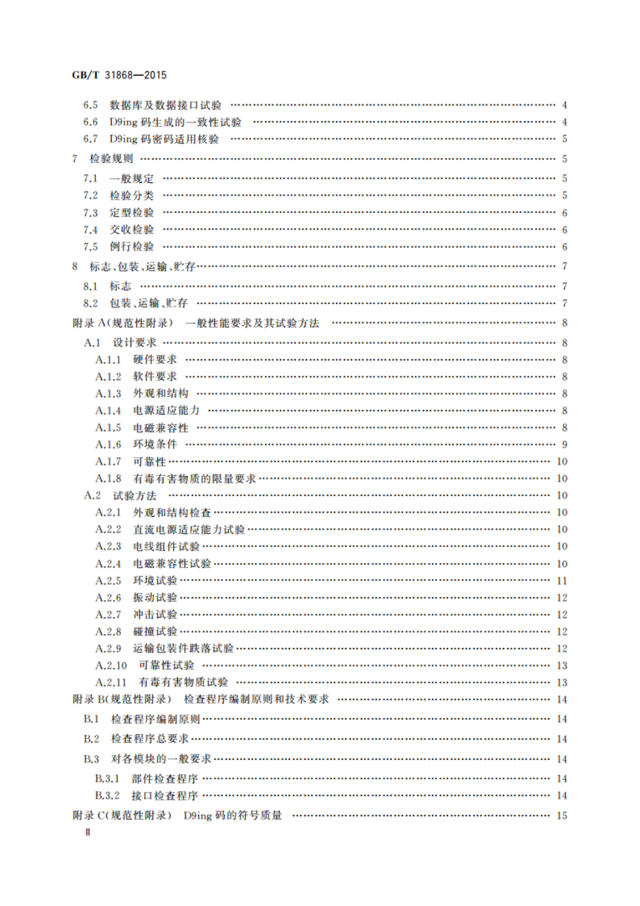 D9ing矩阵图码生成器防伪技术条件 GBT 31868-2015.pdf_第3页