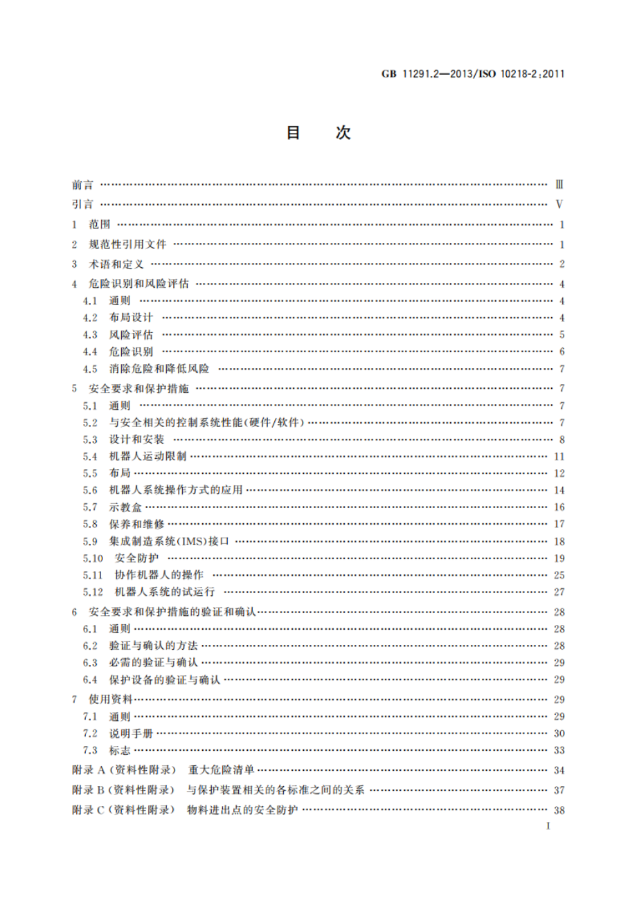 机器人与机器人装备 工业机器人的安全要求 第2部分：机器人系统与集成 GB 11291.2-2013.pdf_第2页